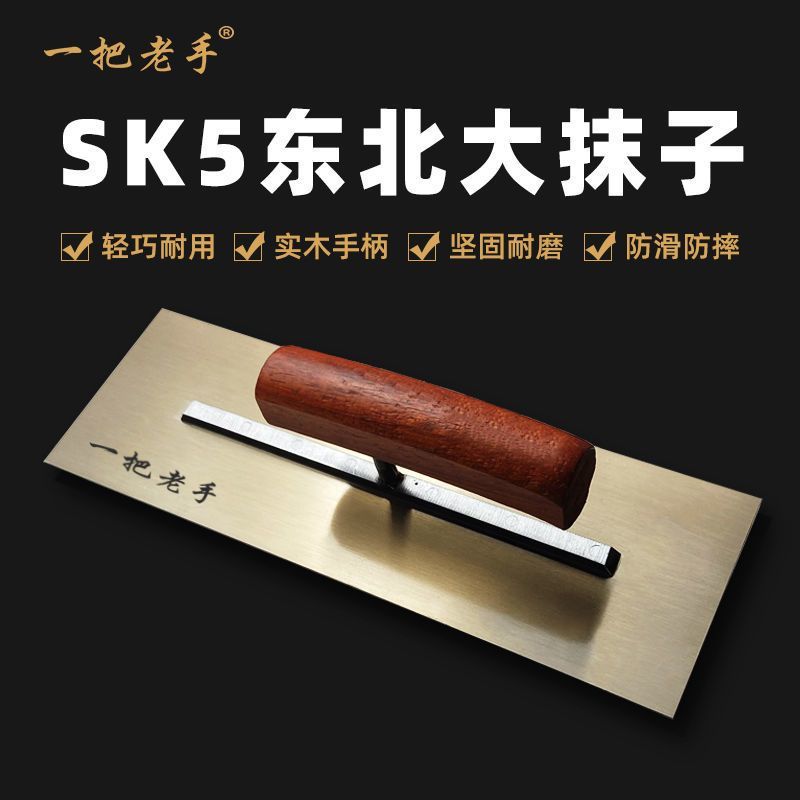 一把老手东北SK5抹子碳素钢泥瓦工专用抹泥刀抹子新款刮腻子工具
