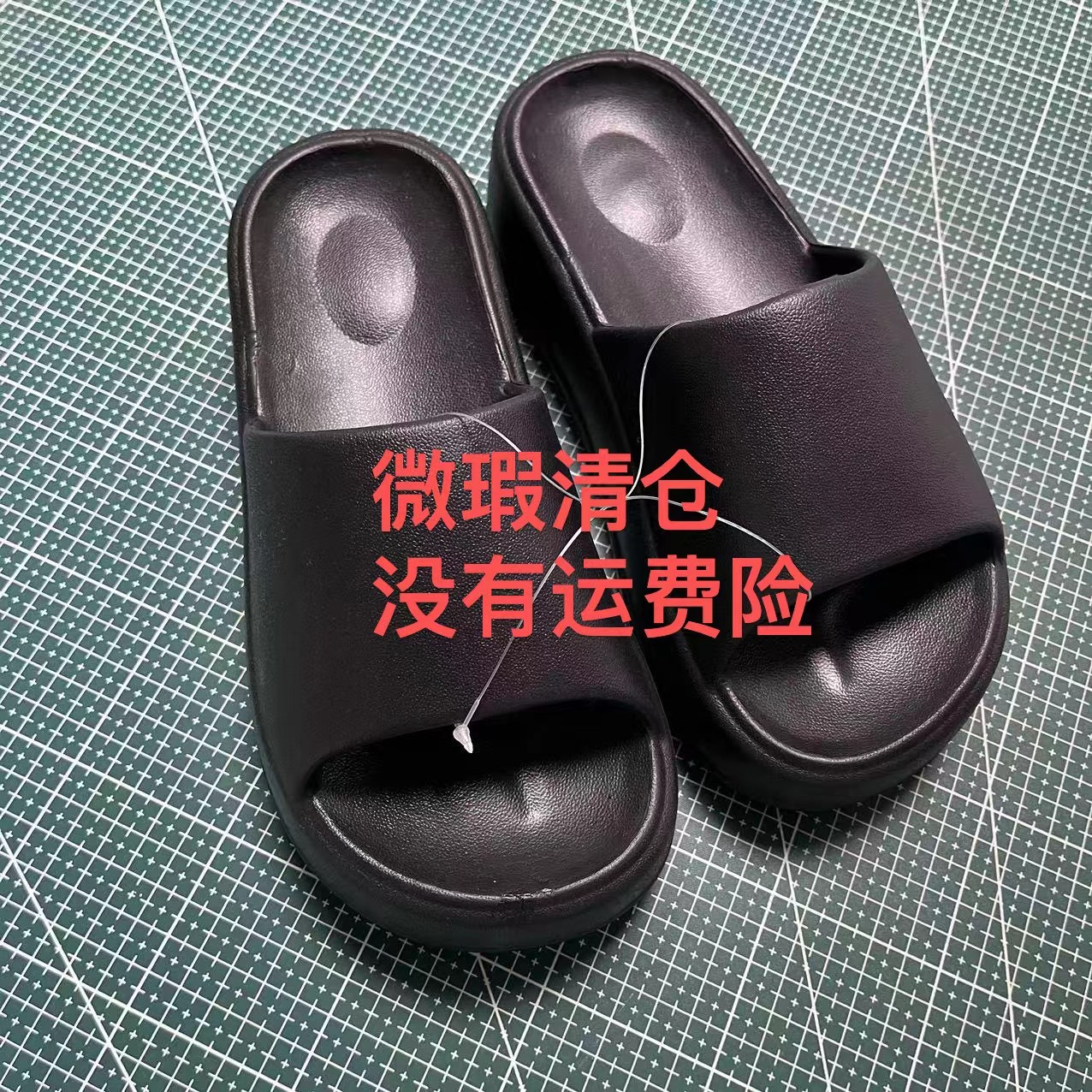 601-800厚底拖鞋 （孤品微瑕疵）