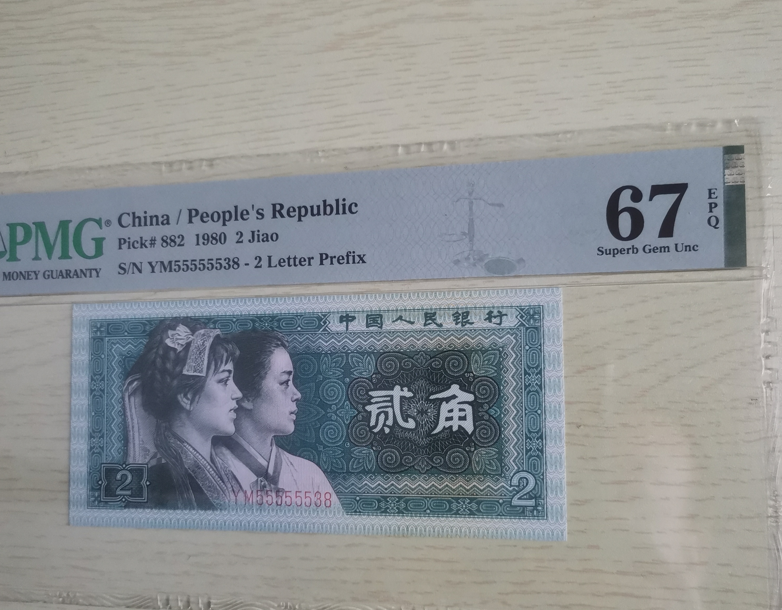 第四套人民币2角纸币 80年2角 8002元单张 2角尾8 67EPQ评级  