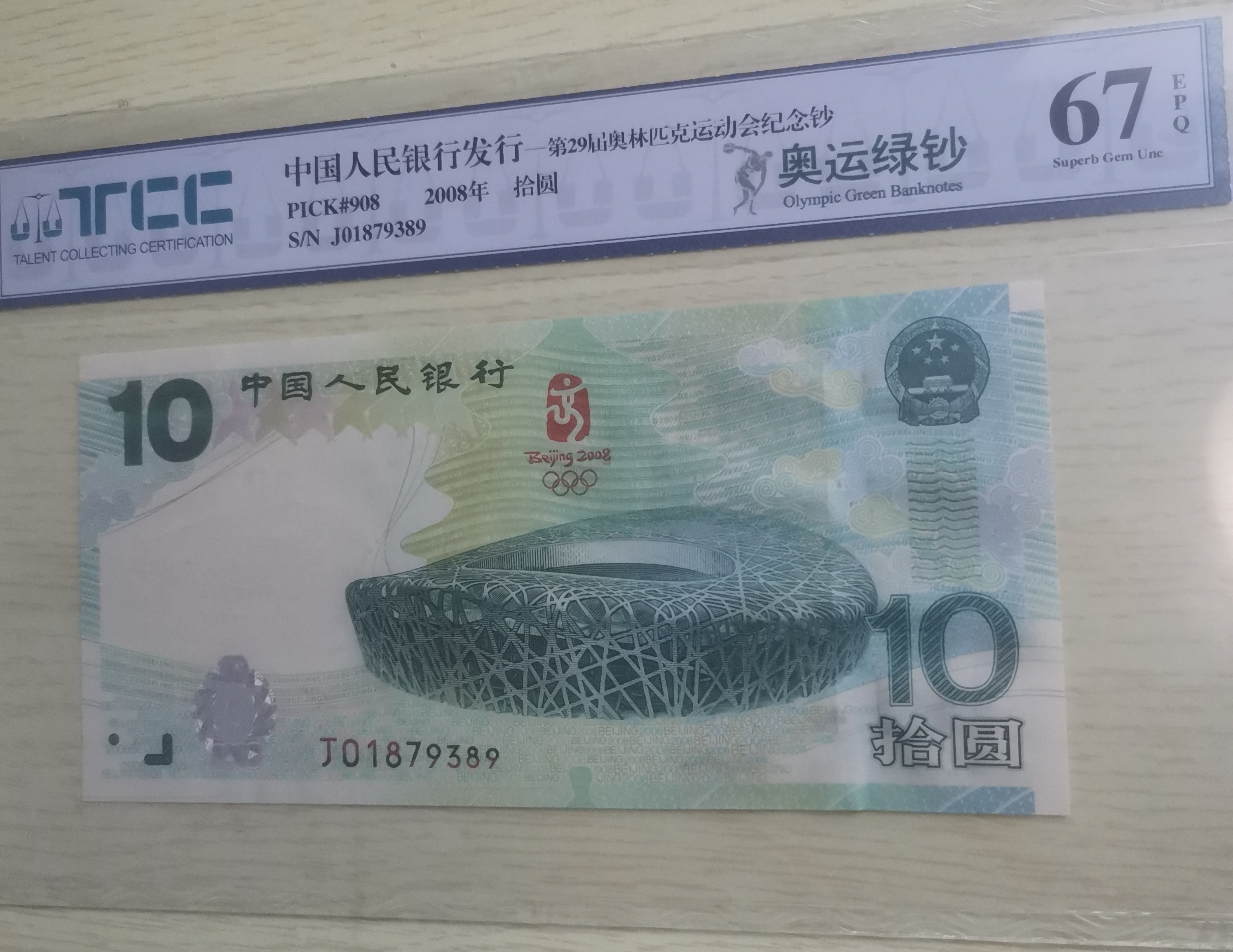 2008年北京奥运会纪念钞 奥运绿钞 大陆钞首 TCC评级 号码无4保真