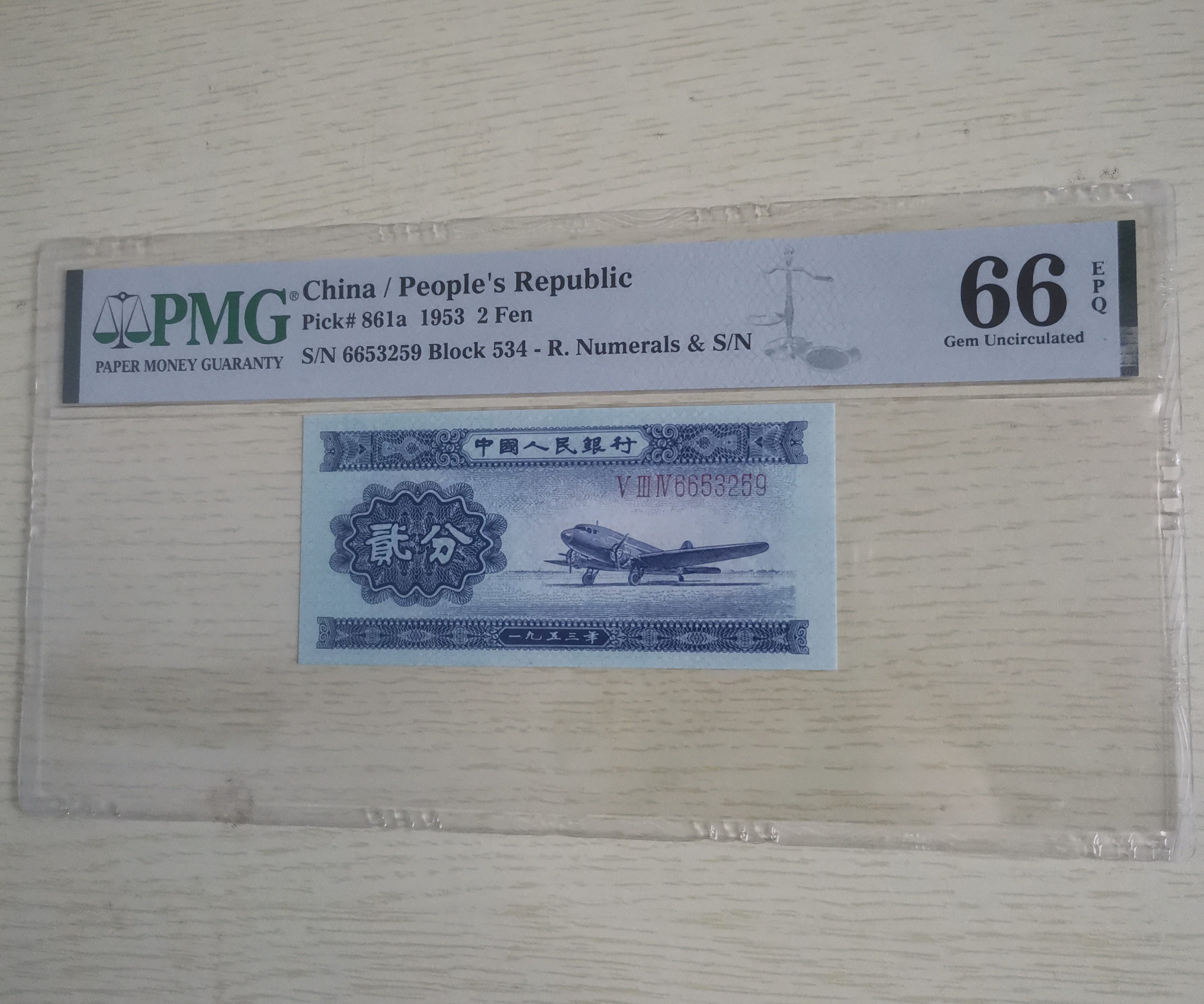 PMG评级-1953年-二版长号二分-第二套人民币66EPQ无47尾9