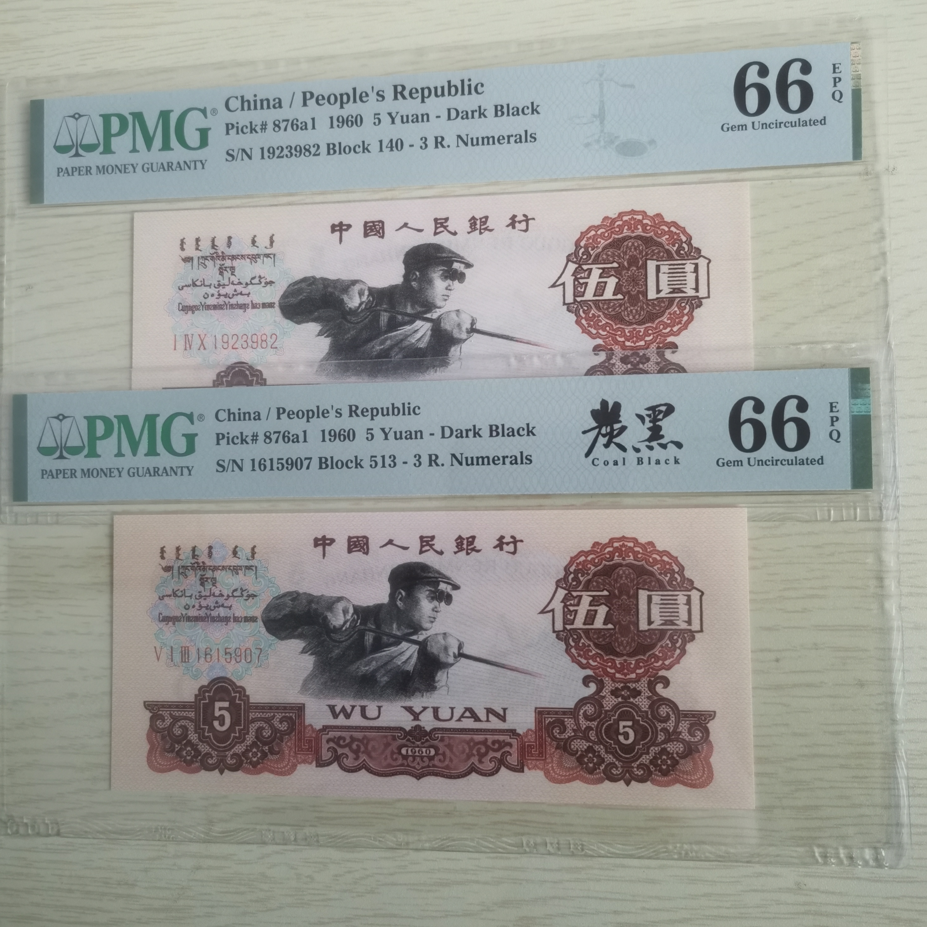 第三套人民币炼钢伍元炭黑伍元PMG66分无4和无各一张评级可以选号