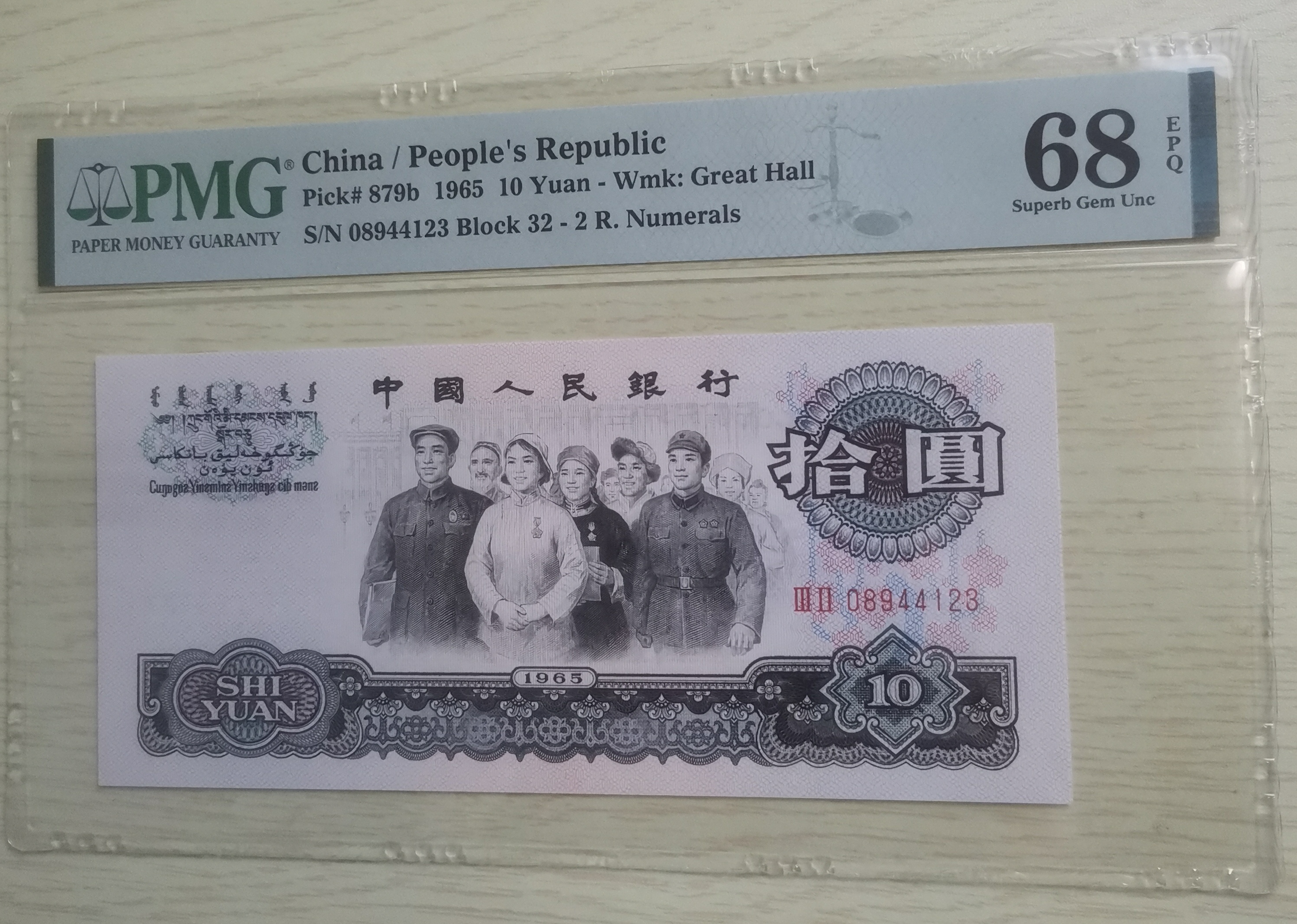 第三套人民币1965年10元二罗码大团结PMG68分评级币尾顺子123保真