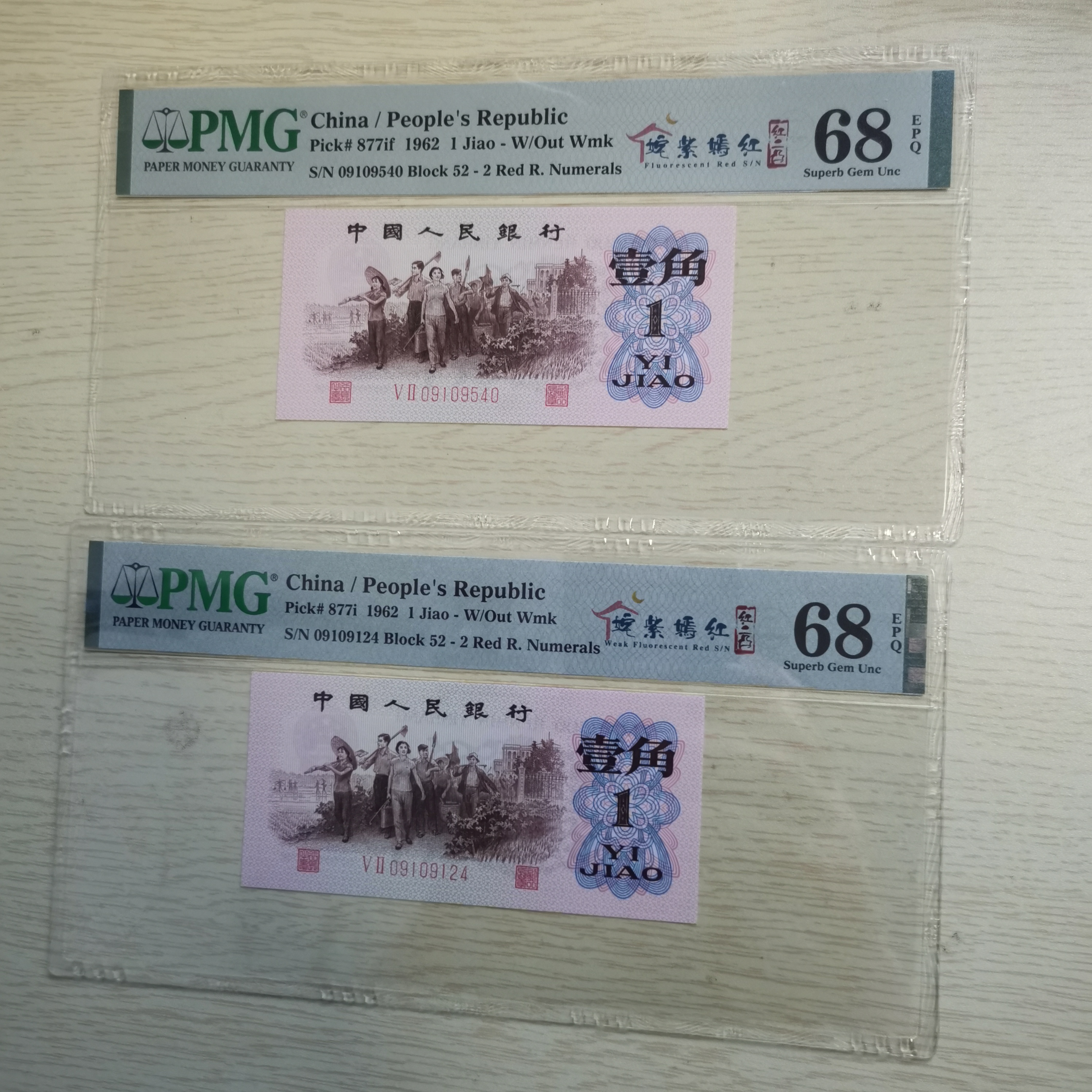 第三版人民币下乡壹角红二凸姹紫嫣红中文标PMG68分共2张 