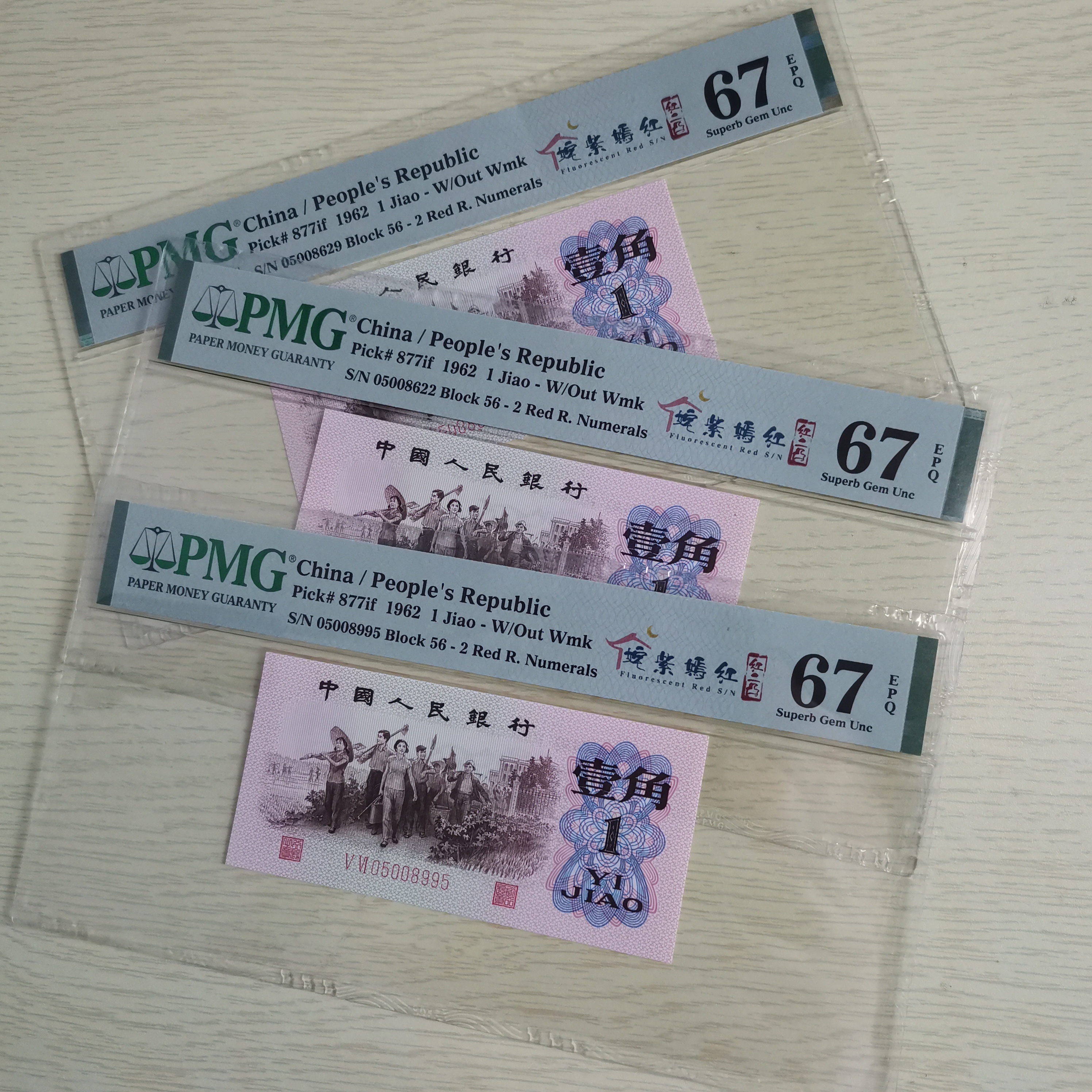 第三版人民币下乡壹角红二凸姹紫嫣红中文标PMG67分EPQ无347