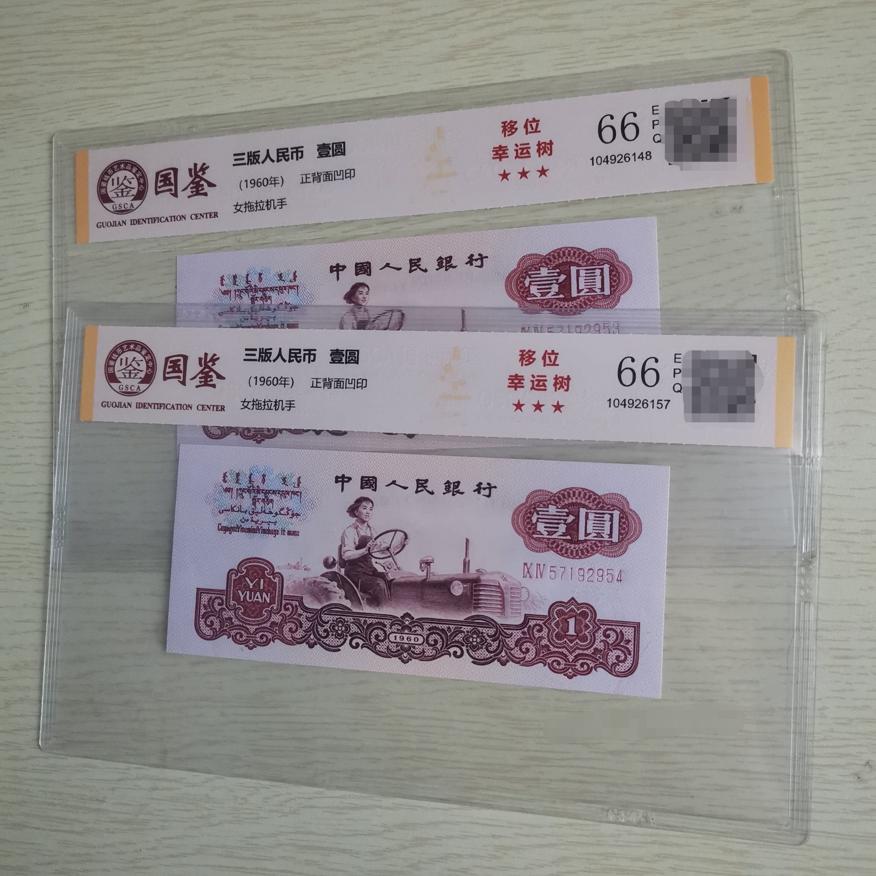 第三版人民币拖拉机一元 幸运树 66EPQ 移位