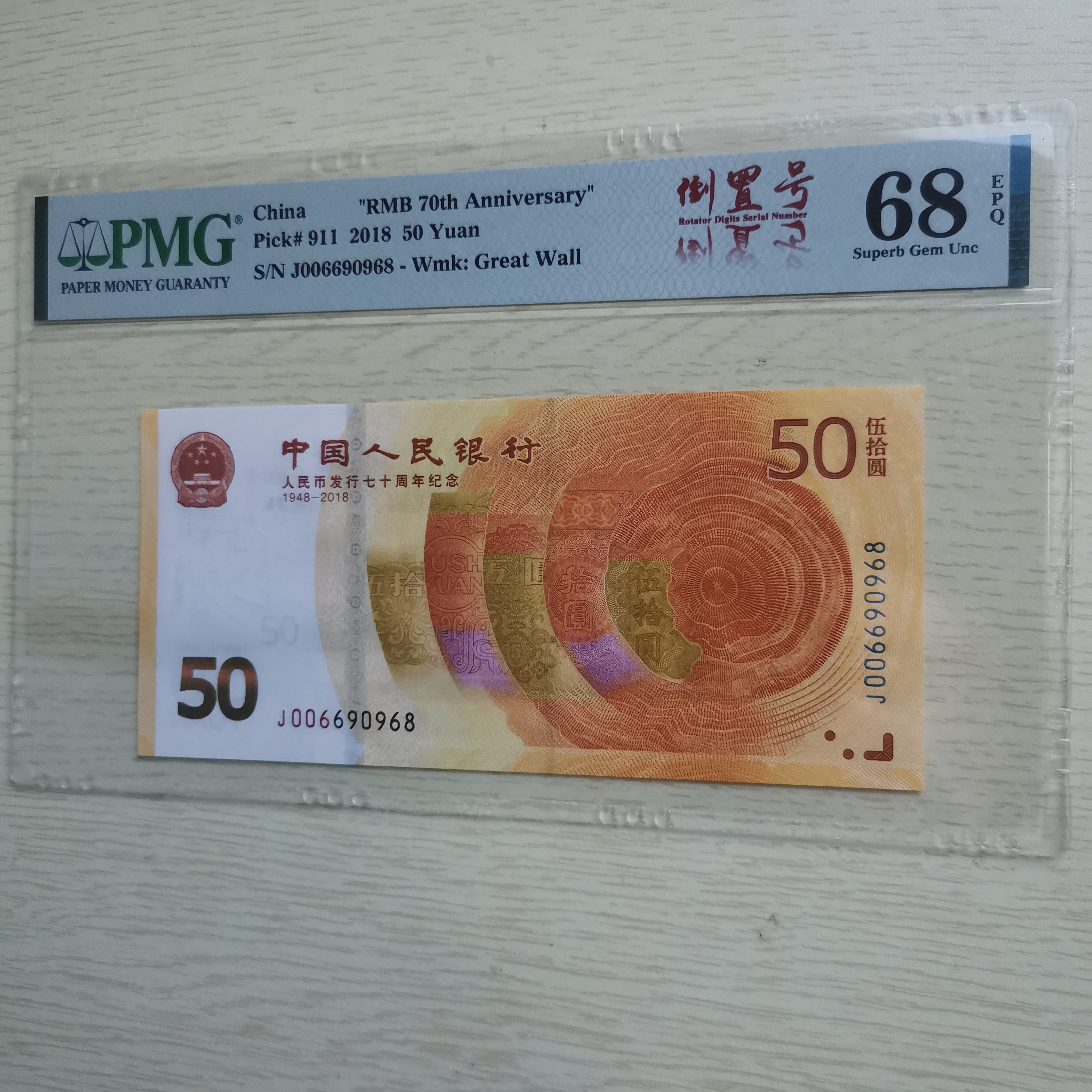 J006690968圆圆号P M G评级70周年纪念钞靓号PMG68分EPQ
