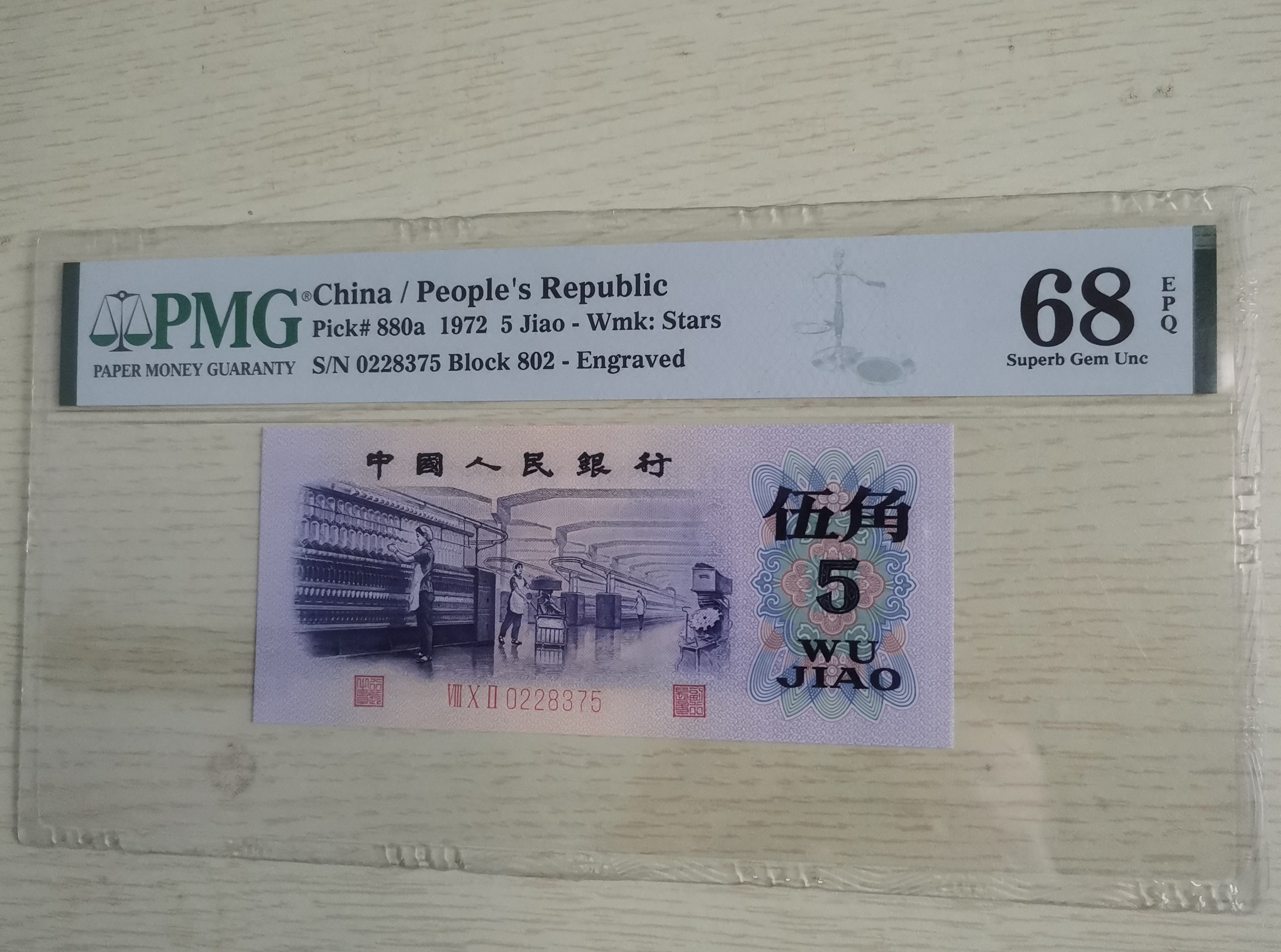 第三版人民币纺织 五角 凸伍钢章纺织PMG68EPQ无4