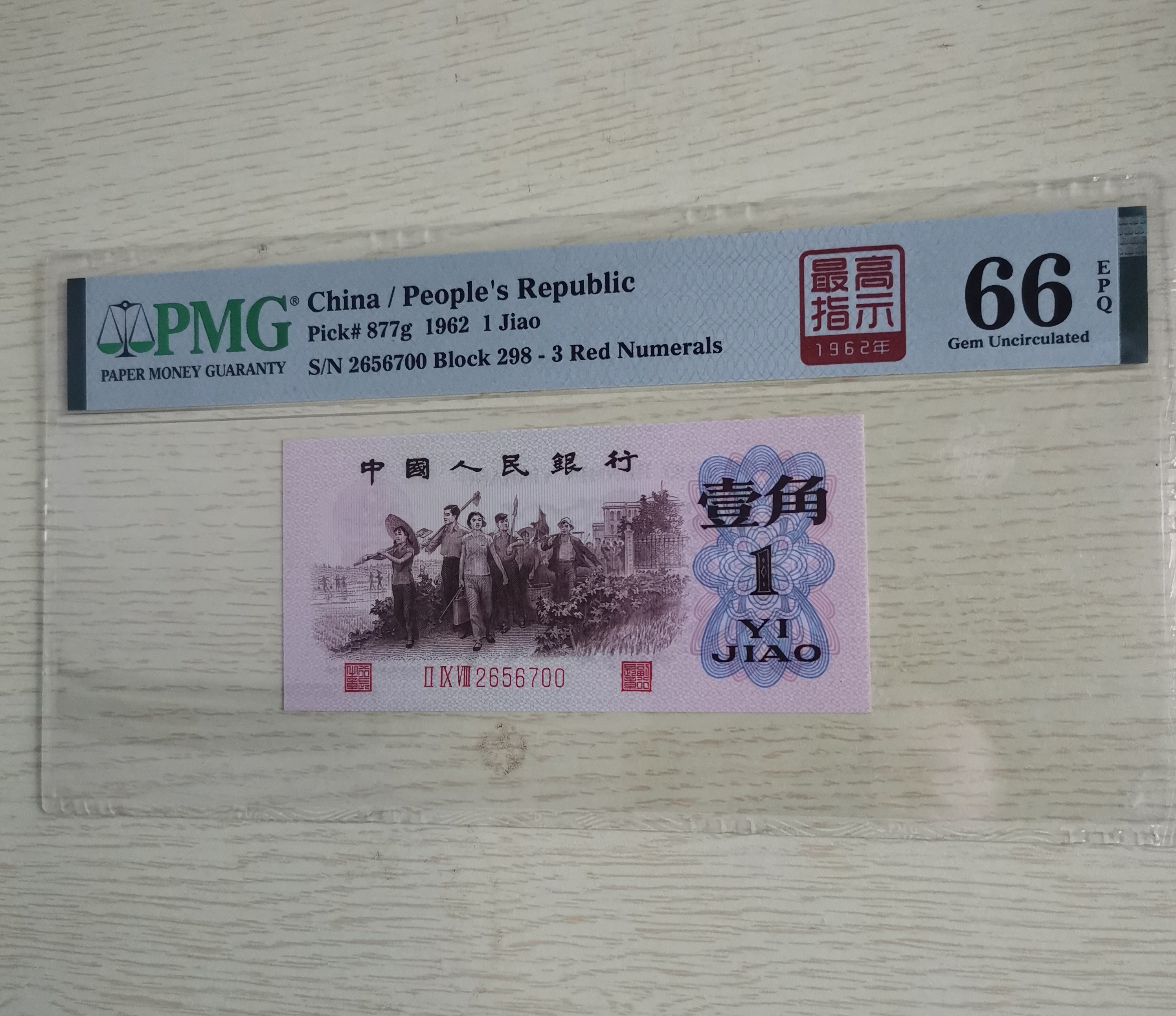 298冠高指示PMG四星高第三版人民币下乡一角66EPQ无4评级