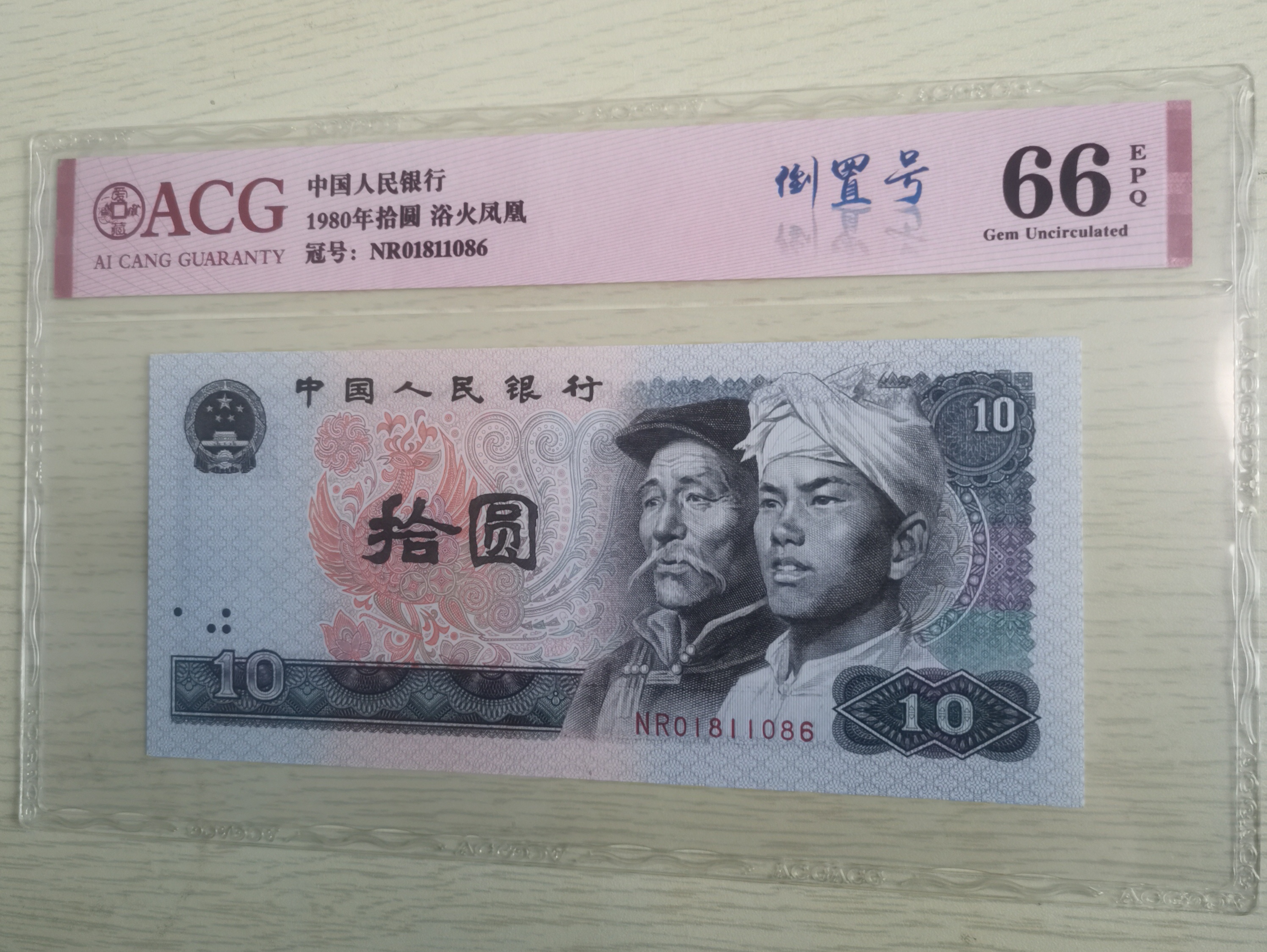 爱藏评级66分四版币8010 80年10元-倒置号66EPQ尾86和尾96可选号