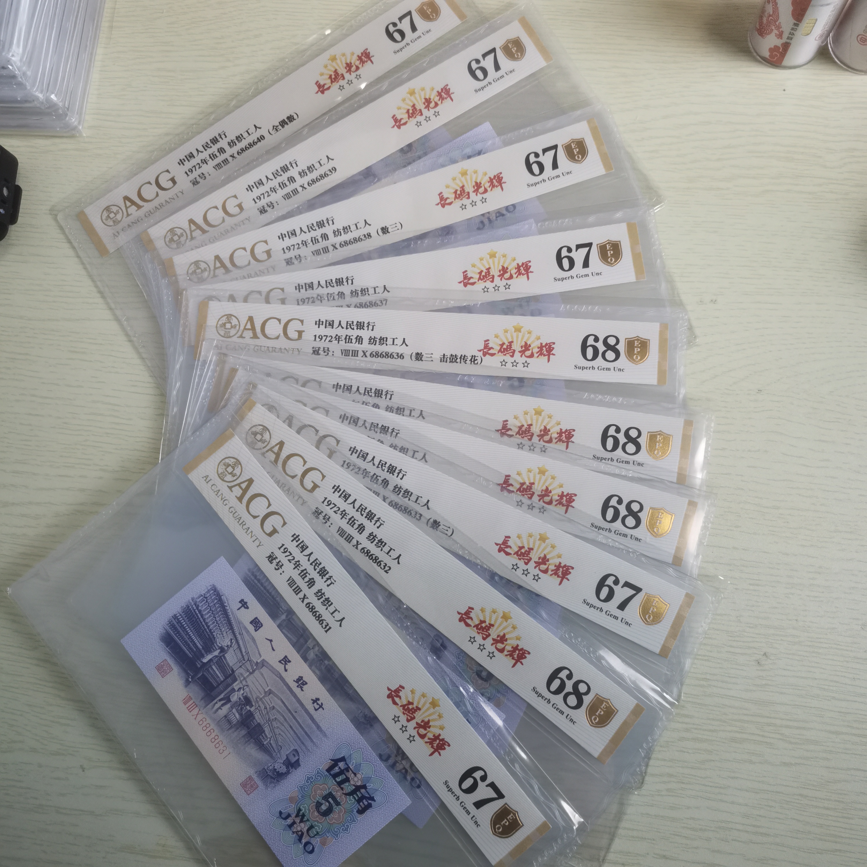 第三套人民币爱藏评级金盾72年伍角纺织 长码光辉8631-8640十连号