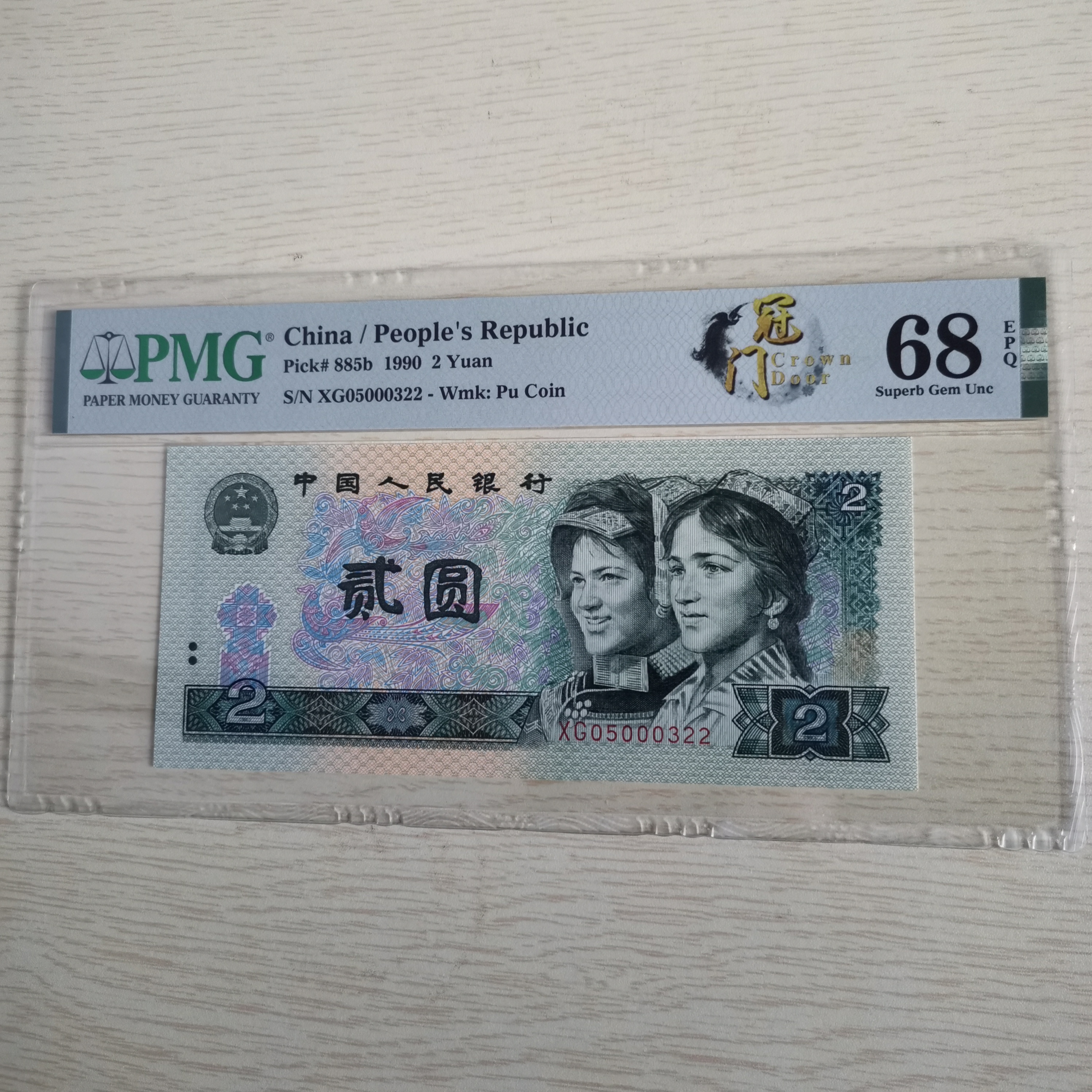 第四版902 中文标门标 XG关门冠 XG2元纸币  68EPQ无47尾对子22