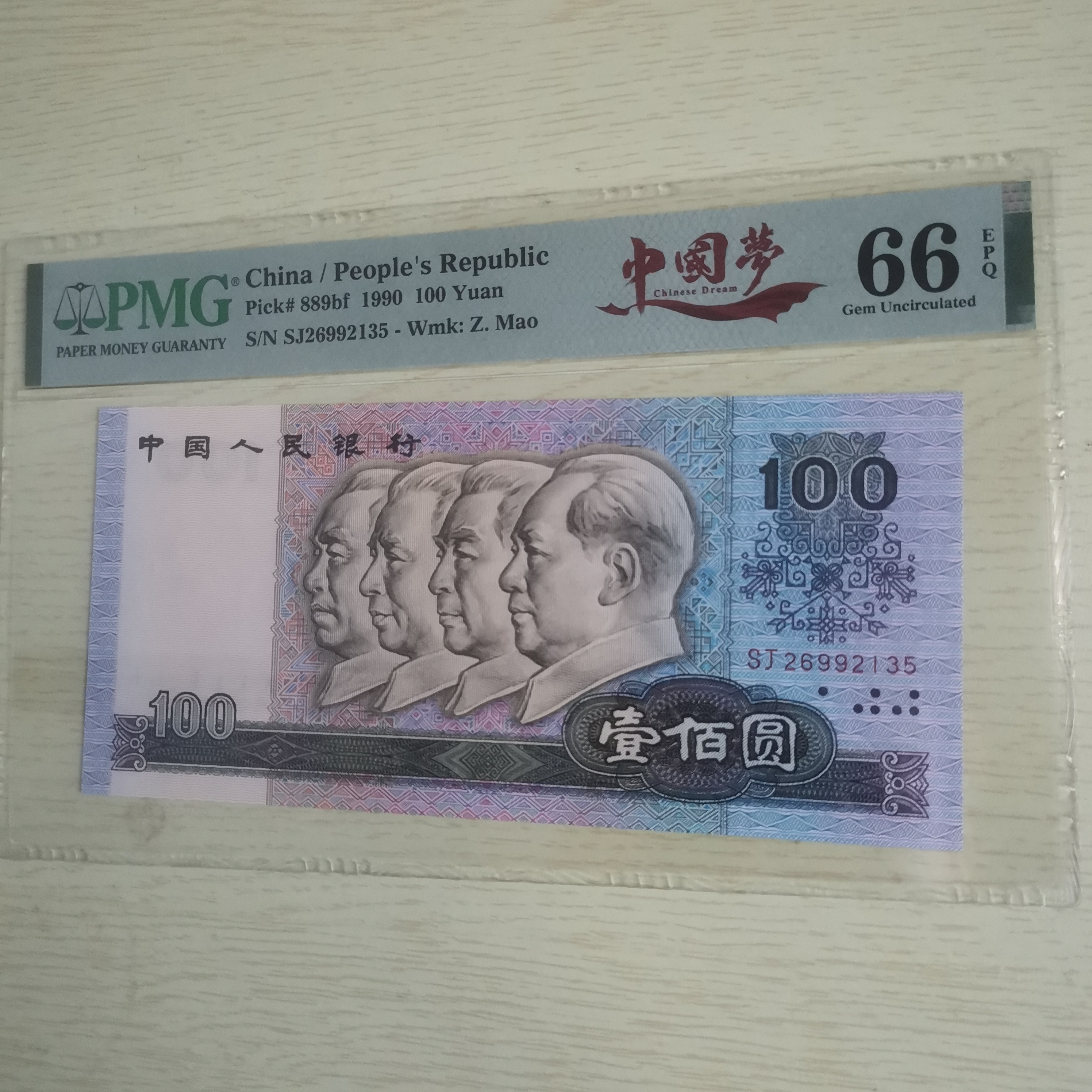 第四套人民币90100中国梦无47  26992136  66分EPQ