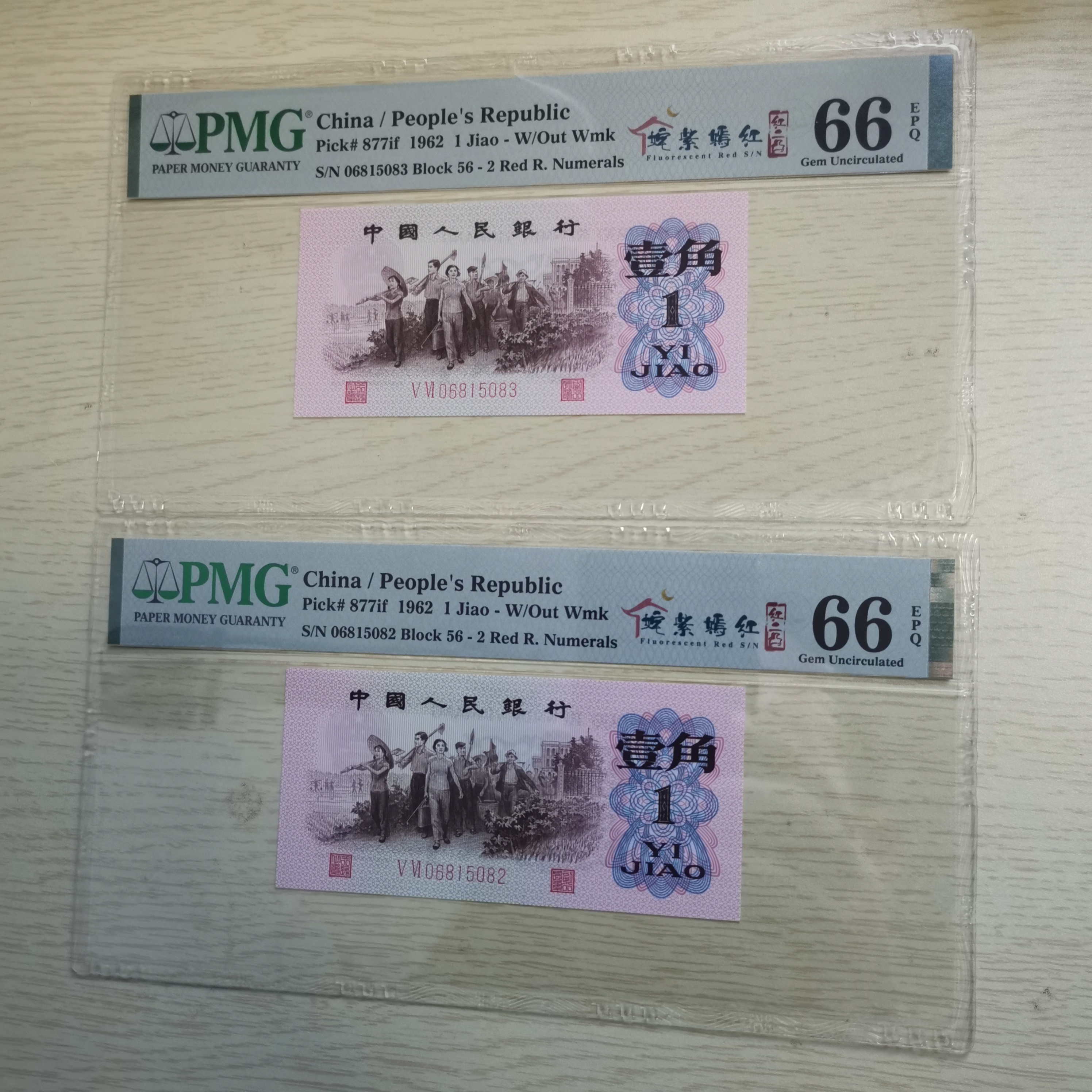 第三版人民币下乡壹角红二凸姹紫嫣红中文标PMG66分无47共2张 