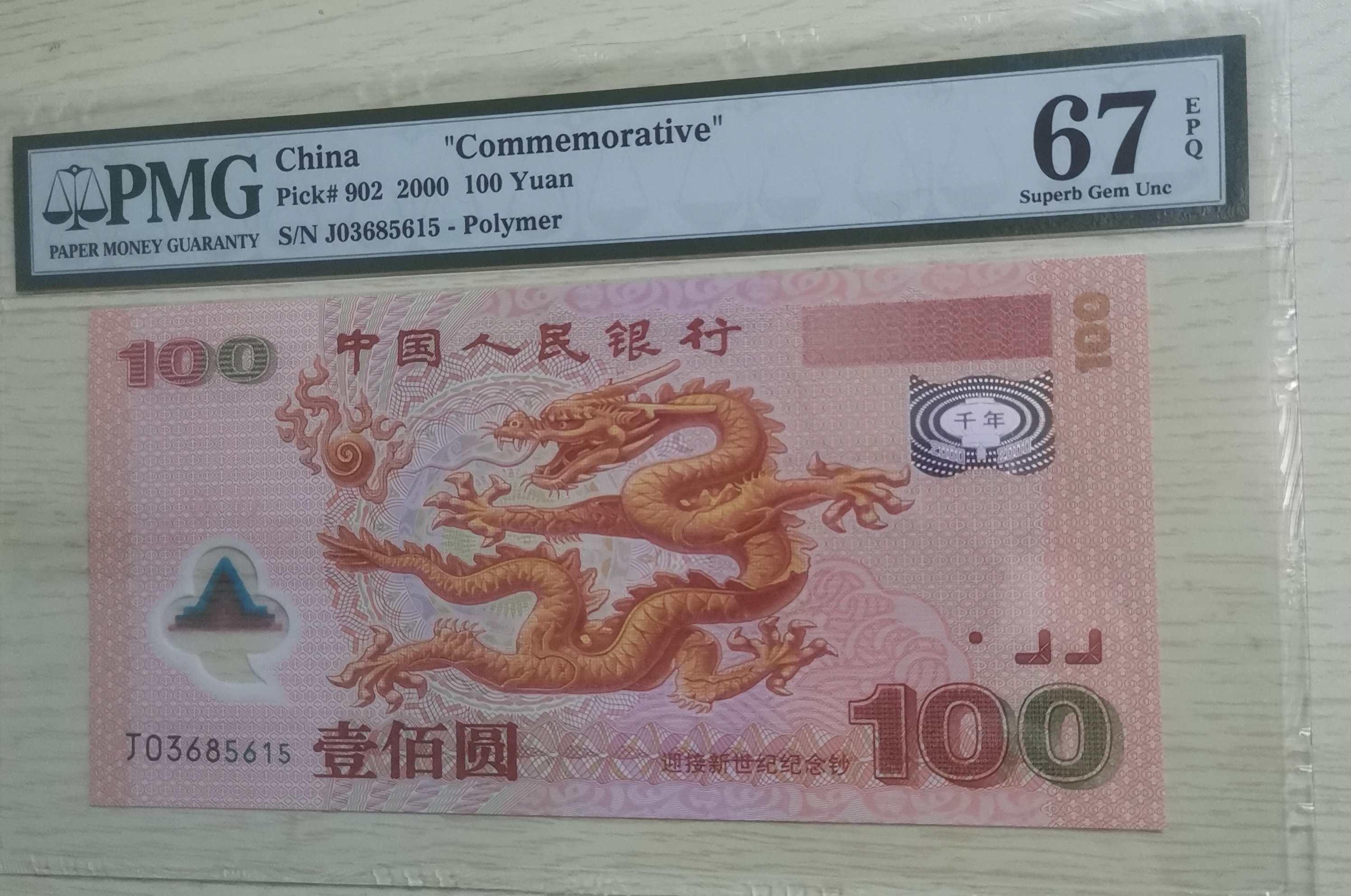 PMG评级67分EPQ2000年发行盛世千禧龙钞无47 保真支持银行鉴定