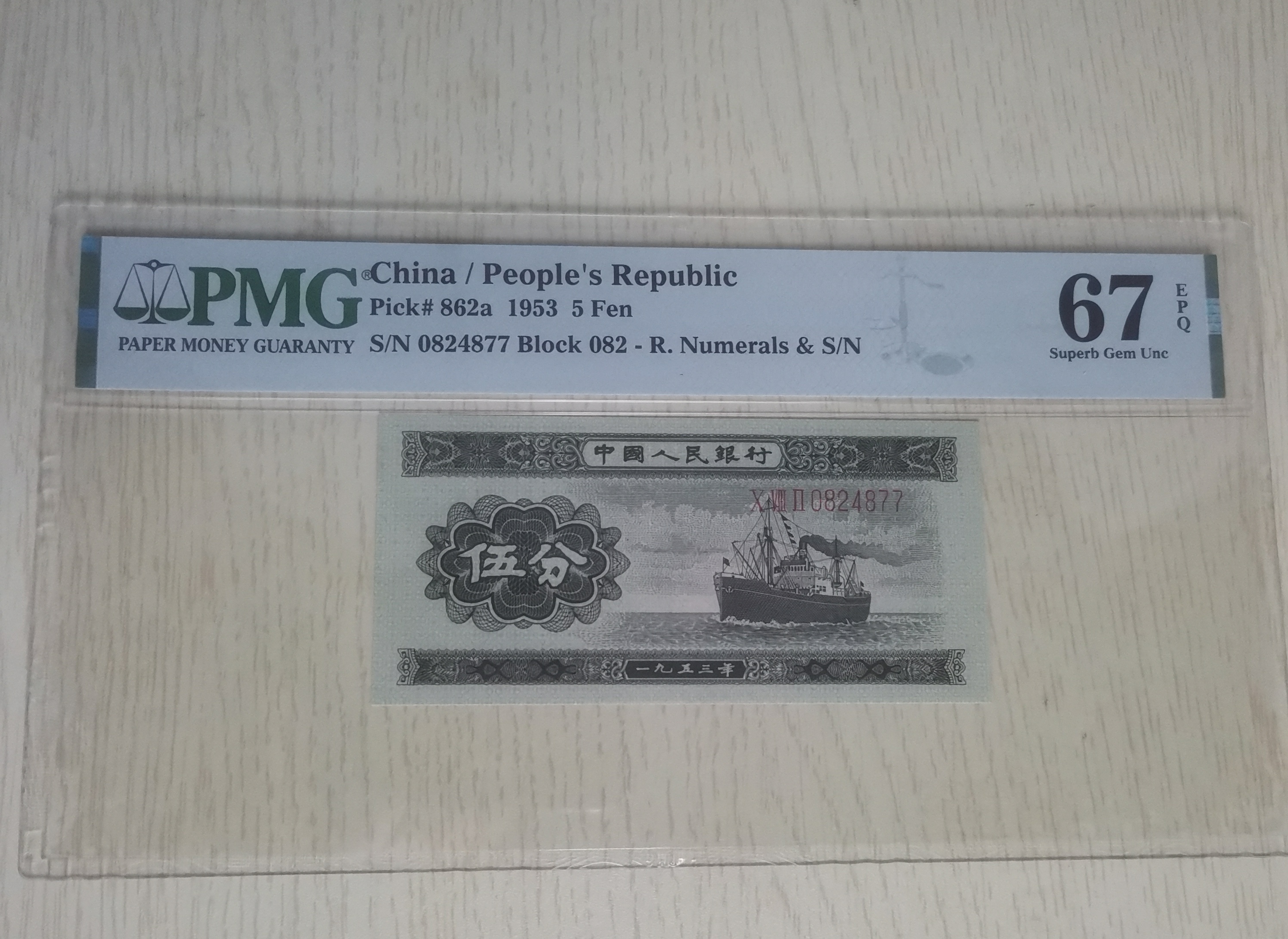 PMG评级67分第二套人民币长号五分尾对子77