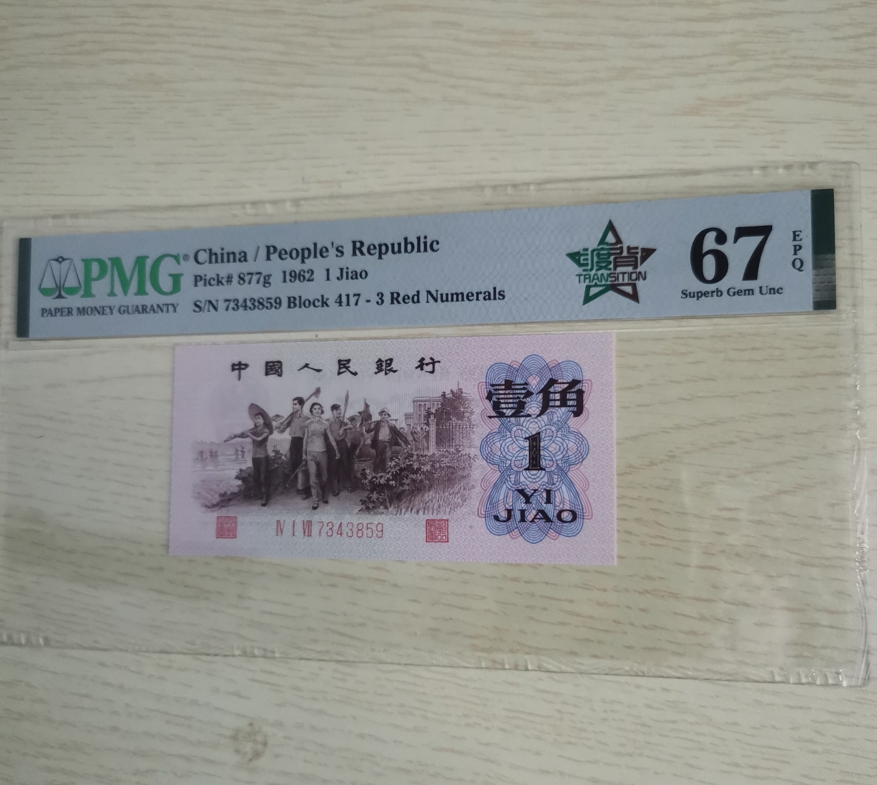 PMG评级 渡背壹角 1962年 三版币417稀有渡背67EPQ