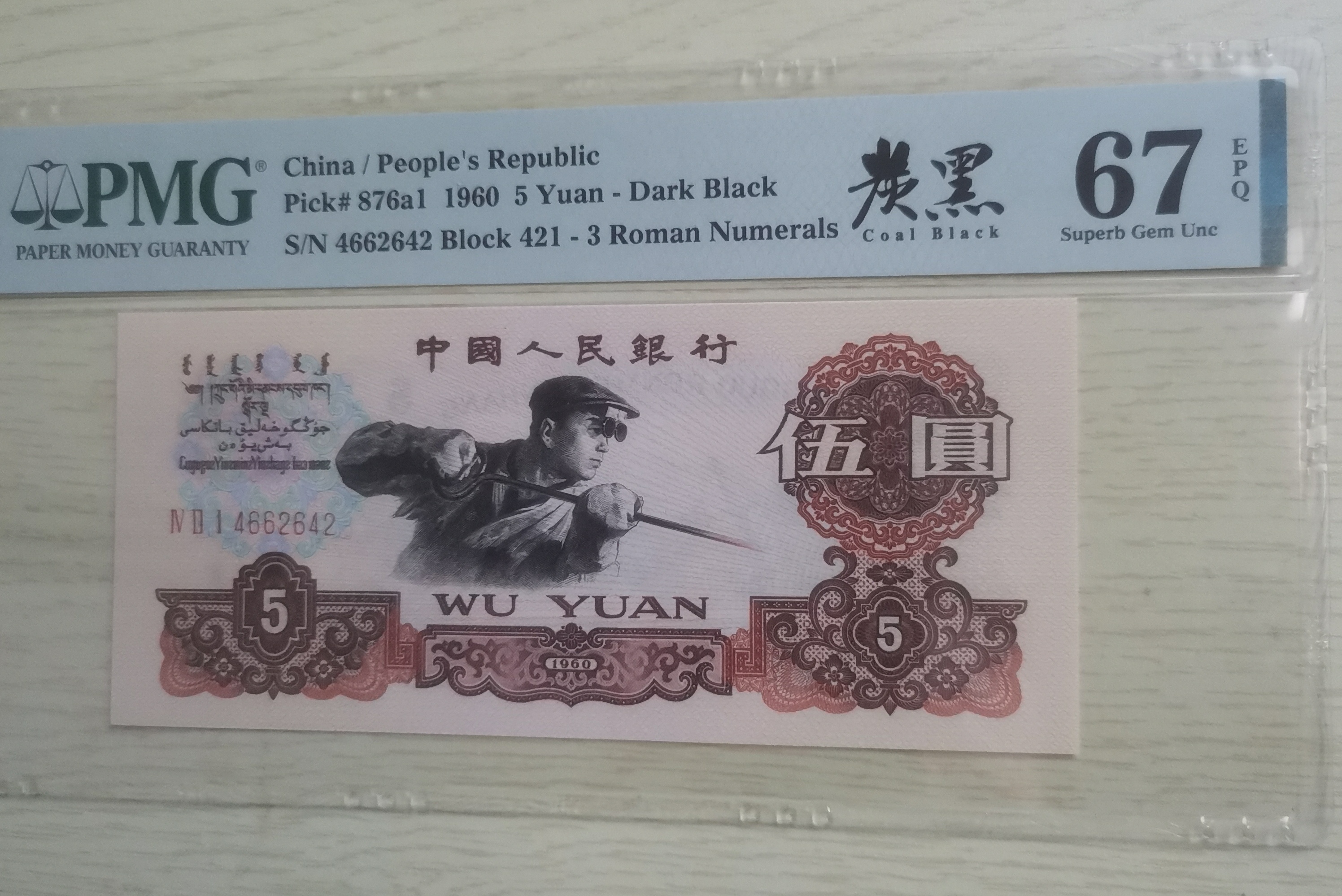 炭黑炼钢五元PMG67EPQ中文标全偶数第三套人民币