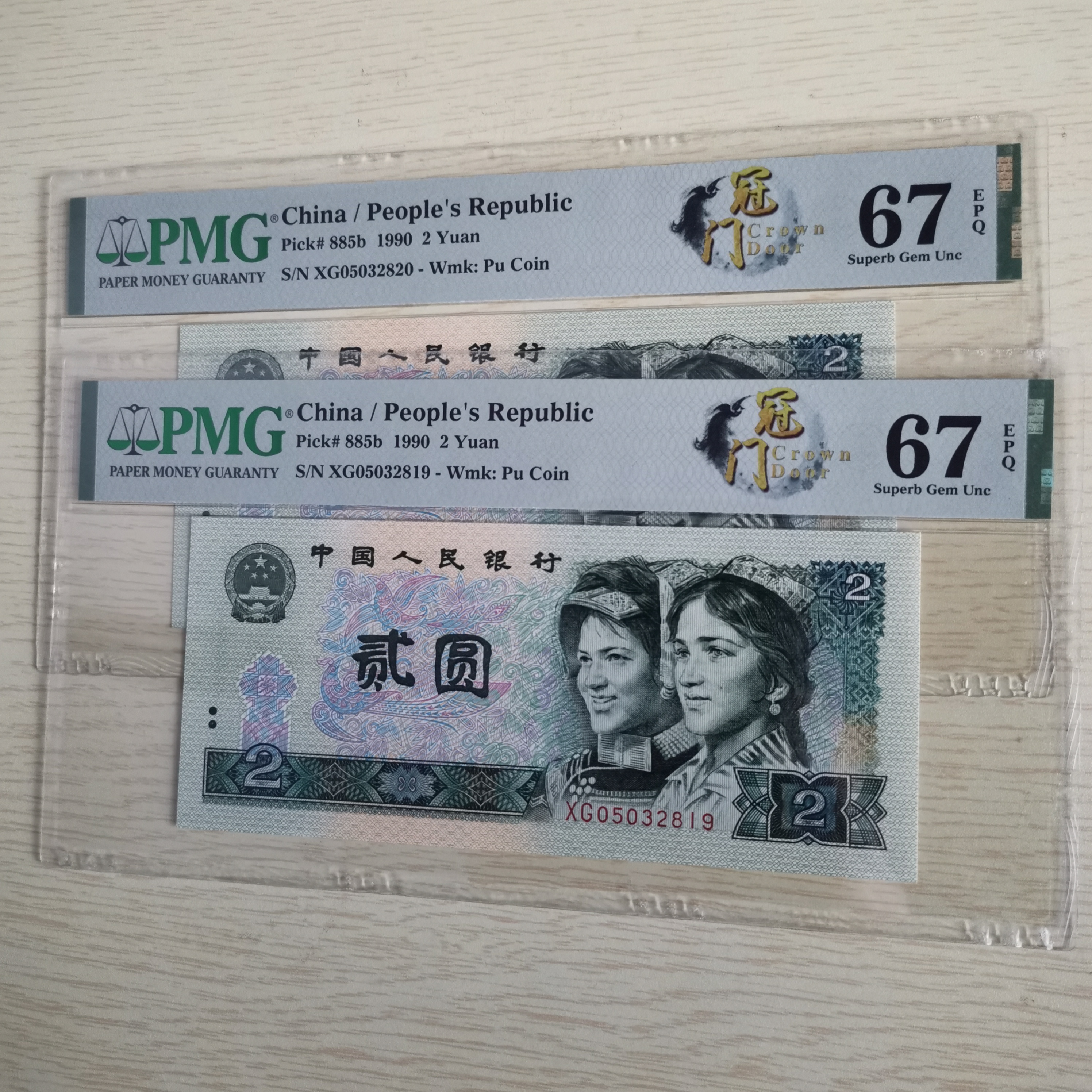 第四版902 中文标门标 XG关门冠 XG2元纸币67EPQ无47 