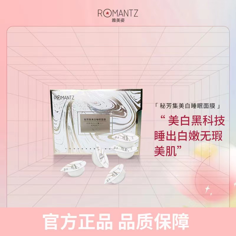 雅美姿秘芳集美白睡眠面膜