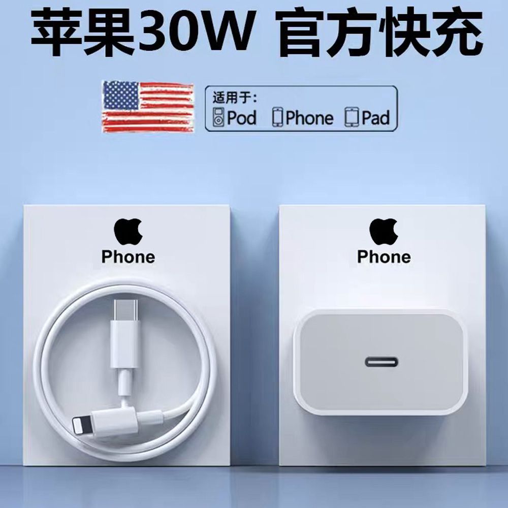 适用苹果快充充电器30W快充数据线PD充电插头iphone14/13手机充电