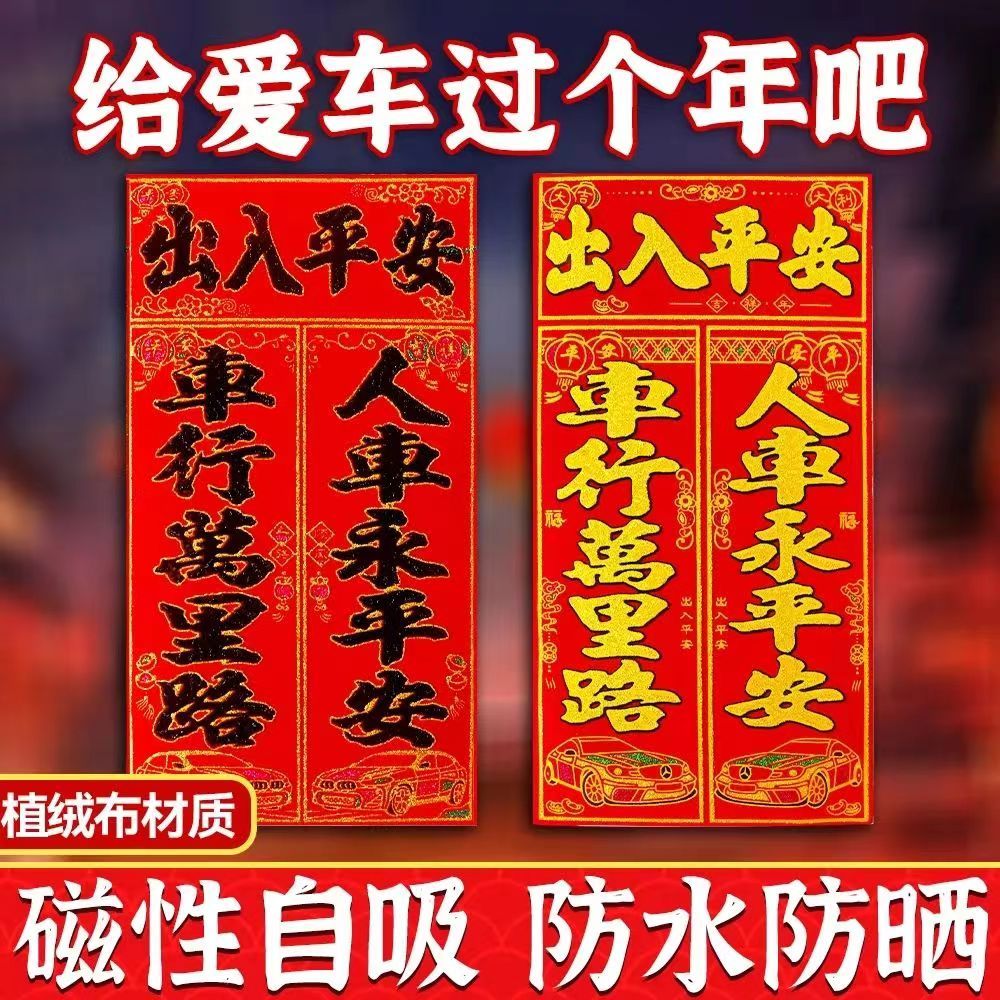 磁吸对联车用对联烫金植绒超强免胶磁性车贴对联磁力车贴磁吸式