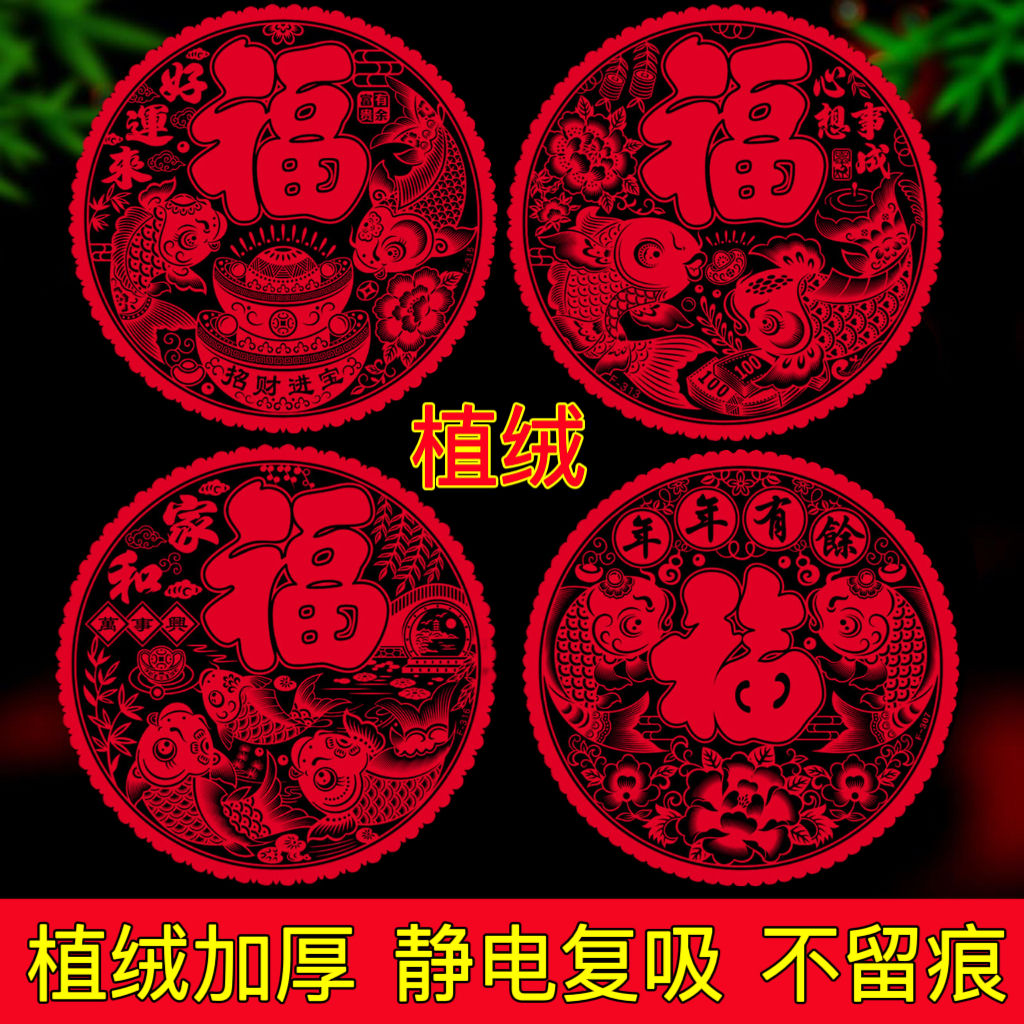 龙年植绒窗花静电贴福字窗贴新春装饰玻璃墙贴画年画剪纸元旦春节