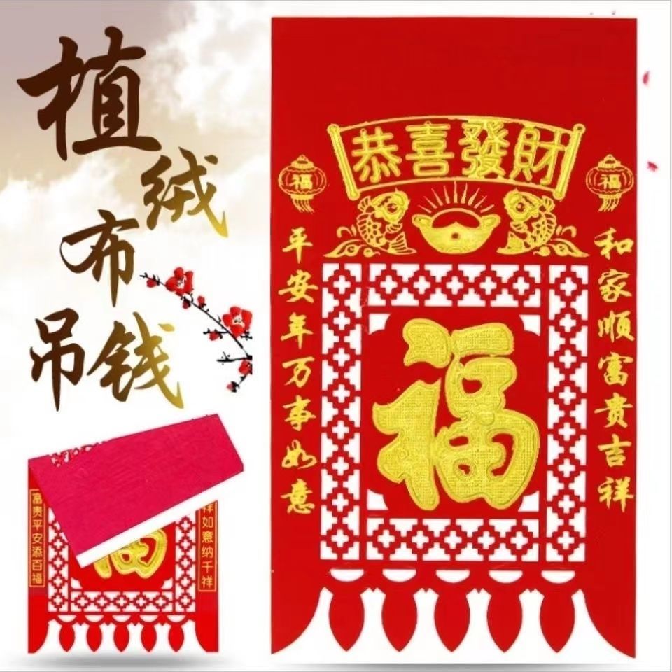 2024年龙年横联喜庆春节吊钱新年绒布福字剪纸窗花门钱门头贴门帘