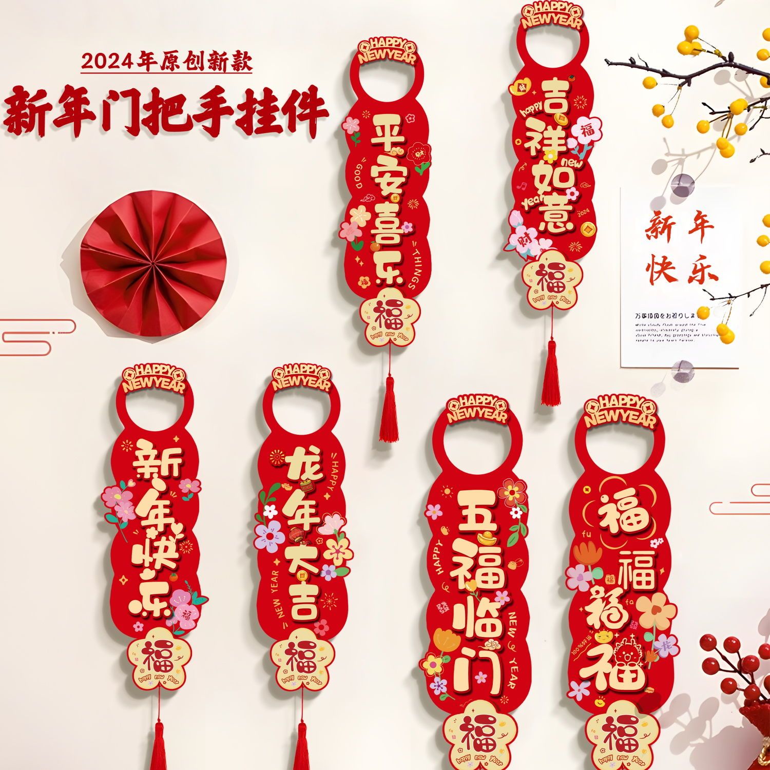 新年装饰门把手挂件2024龙年挂饰春节入户门装饰用品过年布置客厅