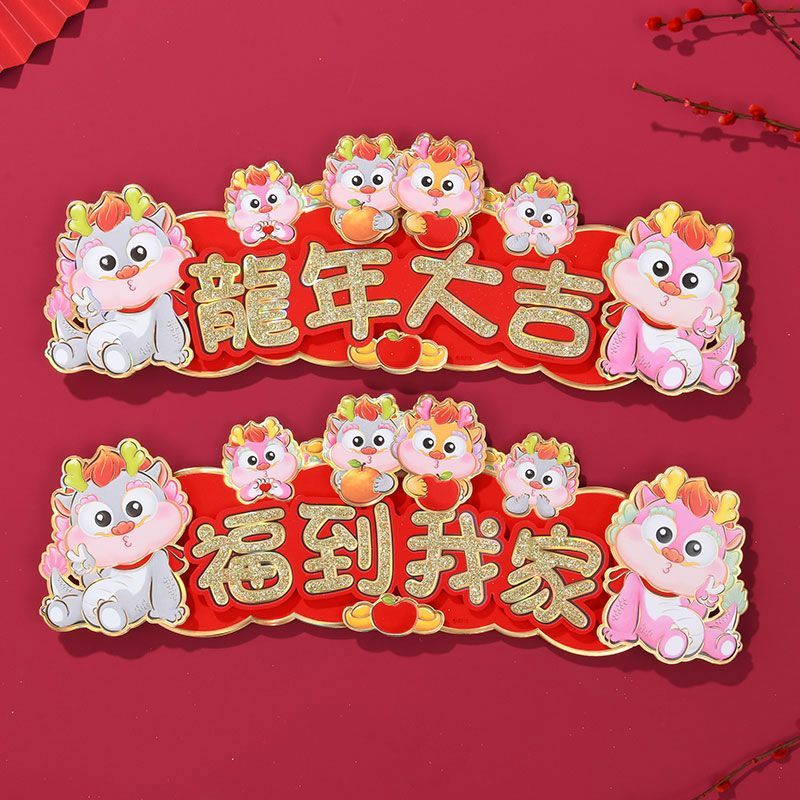 春联新年立体装饰2024龙年过年春节卡通门幅门贴可爱四字对联大气