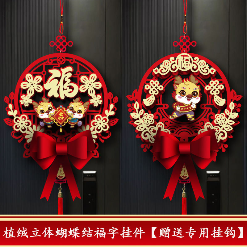 新年装饰品过年春节福字龙年客厅挂件2024门挂大门挂饰场景布置