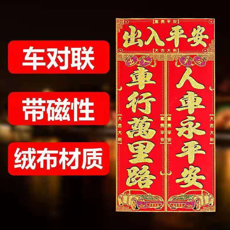 2024汽车春联磁性车贴对联磁铁新年磁力福字门贴免胶粘植绒布烫金