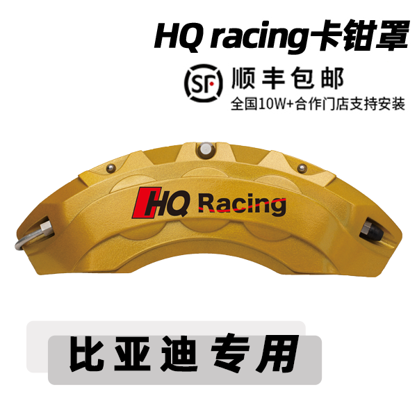 比亚迪汉DMI唐宋元秦海豹铝合改装专车外观HQRACING刹车卡钳罩
