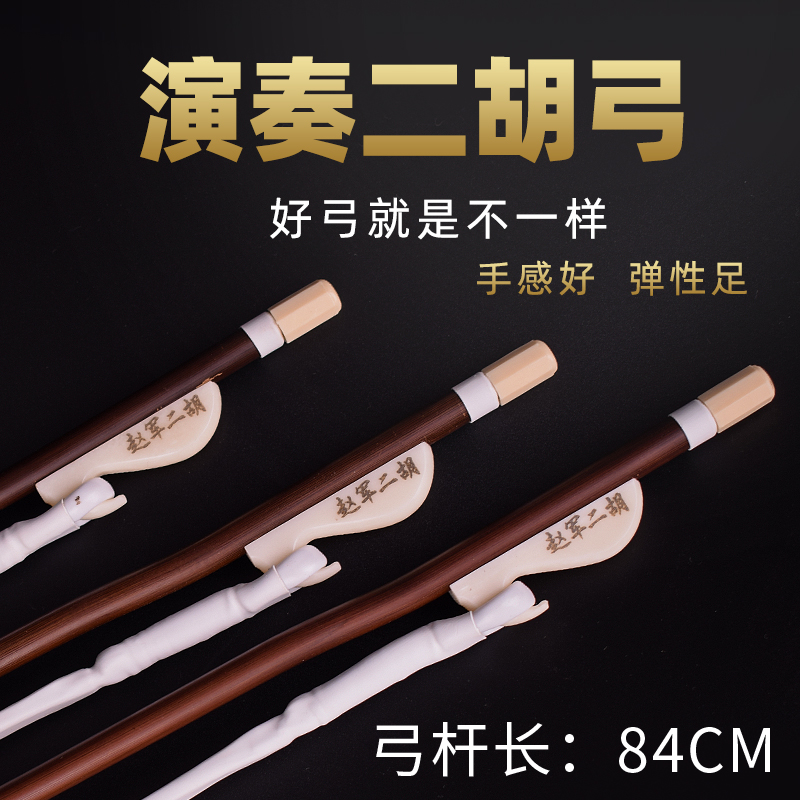 赵军二胡真马尾高档二胡琴弓专业演奏精选正宗
