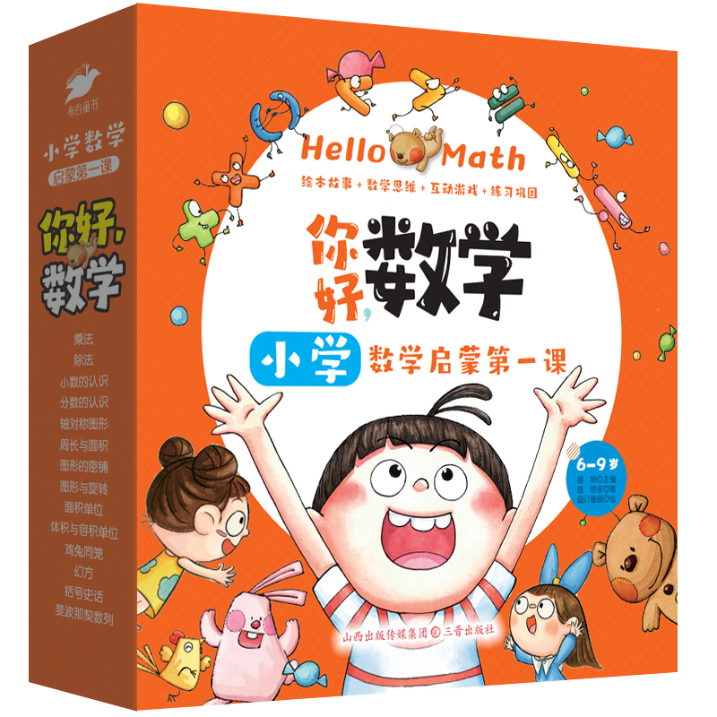 【6岁+数学启蒙】你好，数学：小学数学启蒙第一课（全14册）思维逻辑