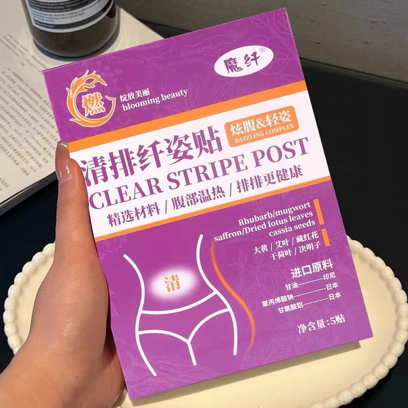 魔纤·清排纤姿贴