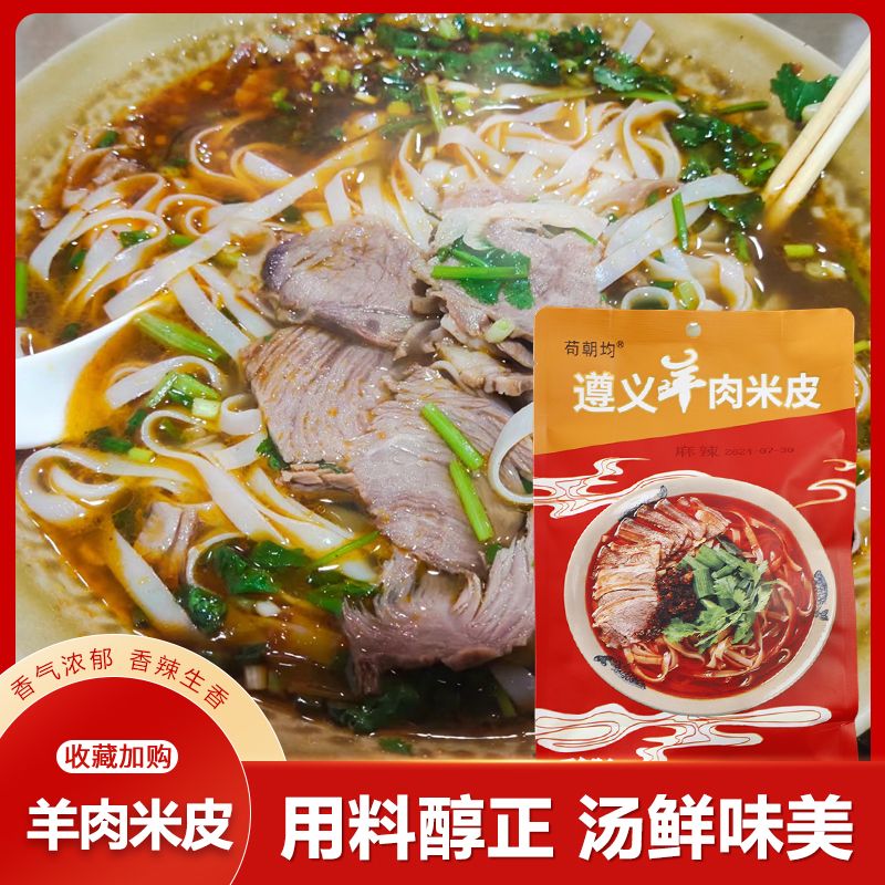 【遵义农商专属】贵州遵义羊肉米皮正宗黑山羊方便速食小吃袋装真空