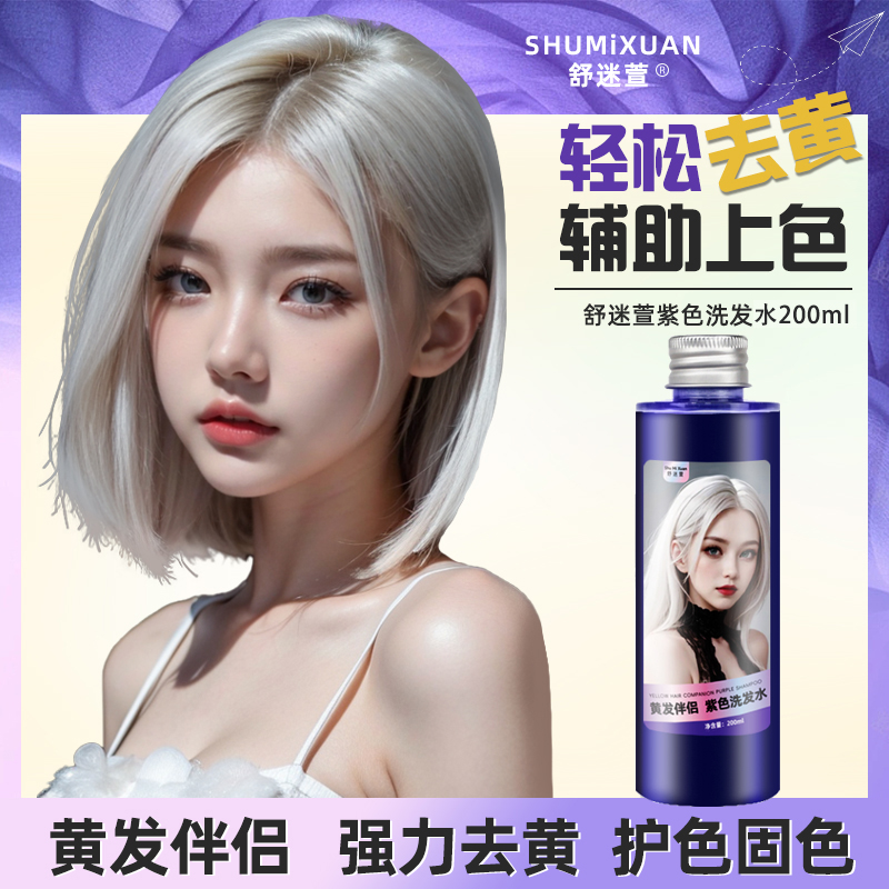 发廊批发专用去黄洗发水200ml紫色洗发水漂后固色护色锁色白金发