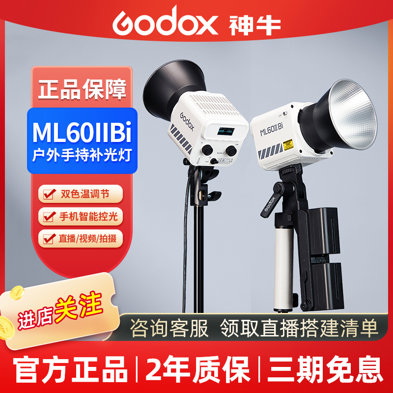 GODOX/神牛ML60IIBi摄影灯70w手机控制室外便携外拍视频LED补光灯