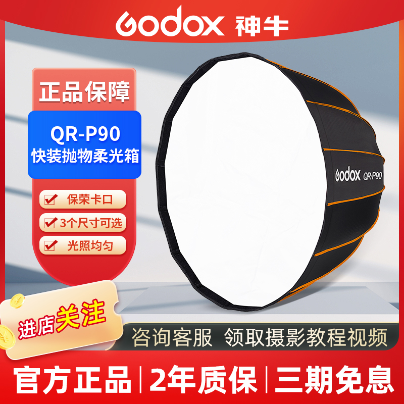 GODOX/神牛QR-P70 90 120cm 深口抛物线柔光箱蜂巢格栅网格柔光罩