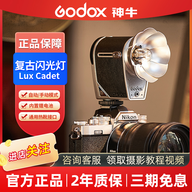 GODOX/神牛Lux Cadet 复古闪光灯相机单反微单摄影外置通用机顶灯