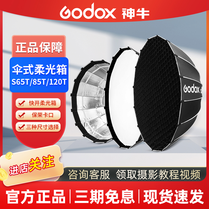 GODOX/神牛S65T S85/S120T伞式快开柔光箱网格抛物线便携式遮光灯