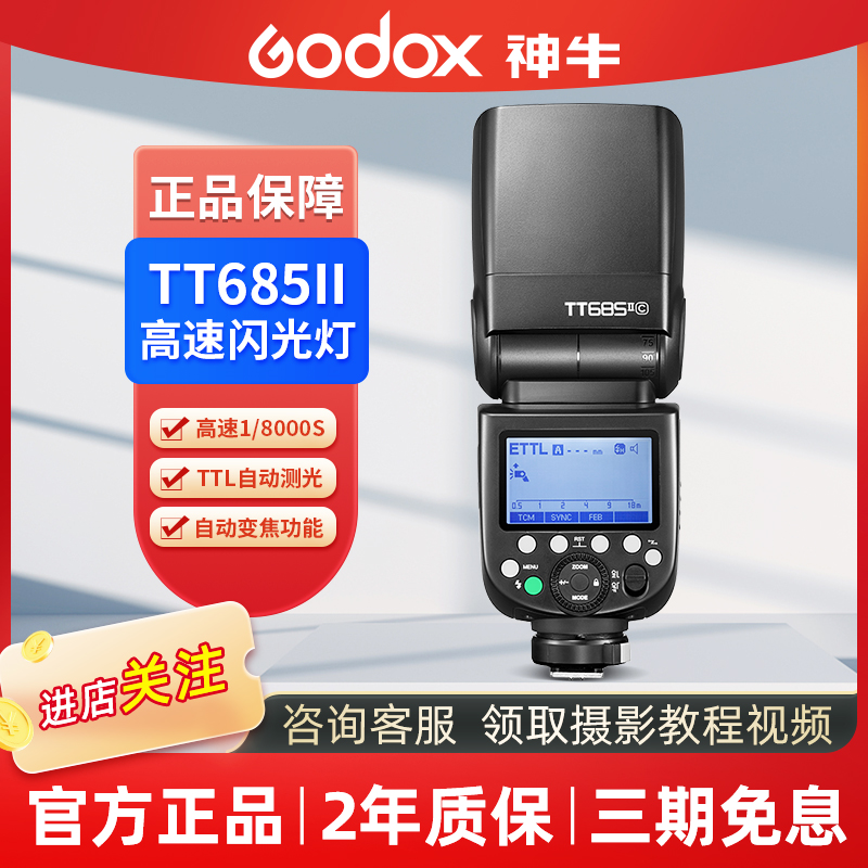 GODOX/神牛tt685ii二代机顶闪光灯ttl摄影灯佳能尼康索尼富士相机
