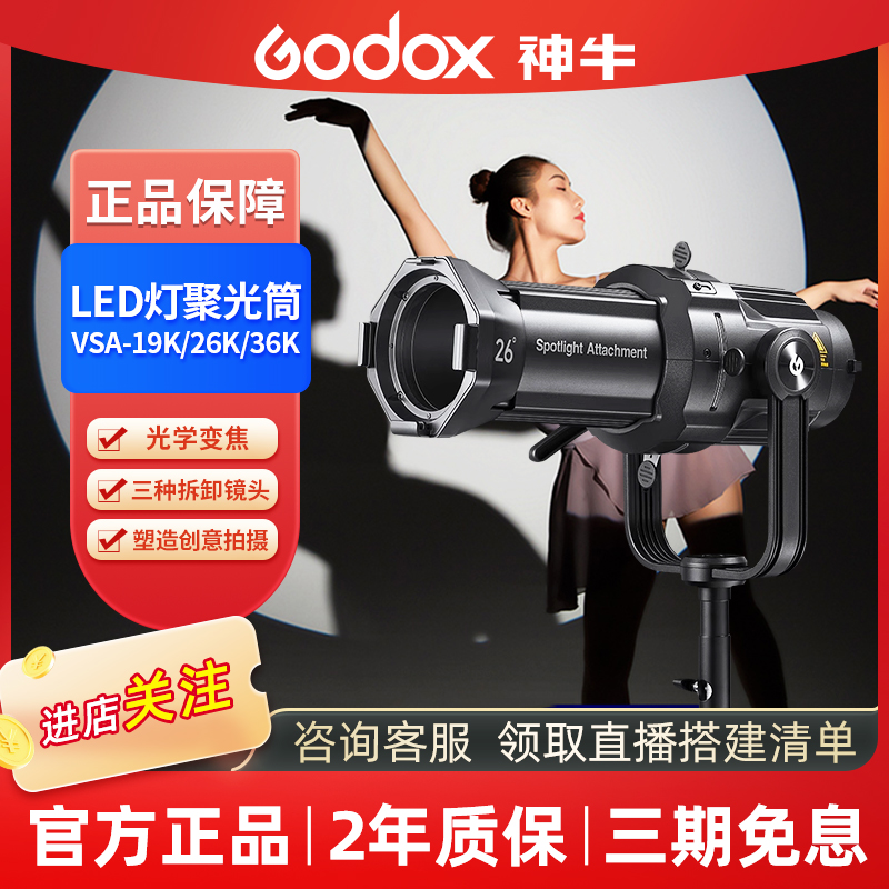 GODOX/神牛VSA-19/26/36K光学束光聚光筒镜头套装保荣卡口可调焦