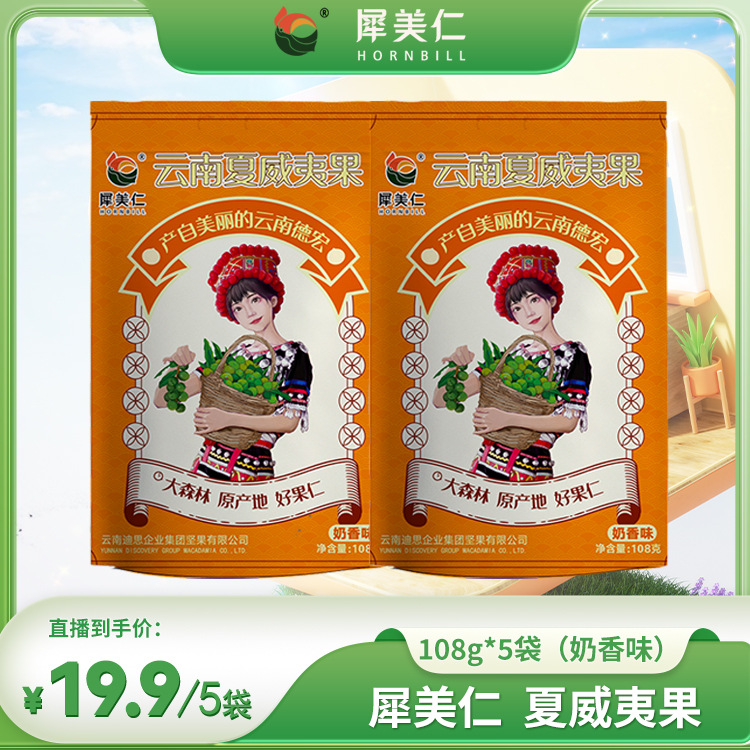  犀美仁  云南夏威夷坚果108g*5袋 到手超一斤 果径20mm-22mm  
