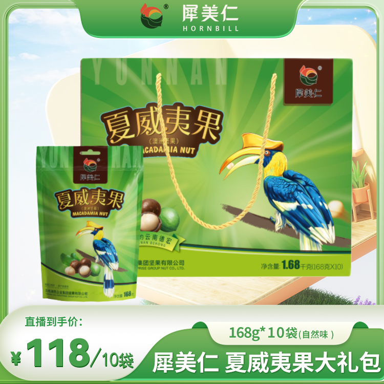 犀美仁  夏威夷果大礼包168g*10袋自然味坚果干货零食