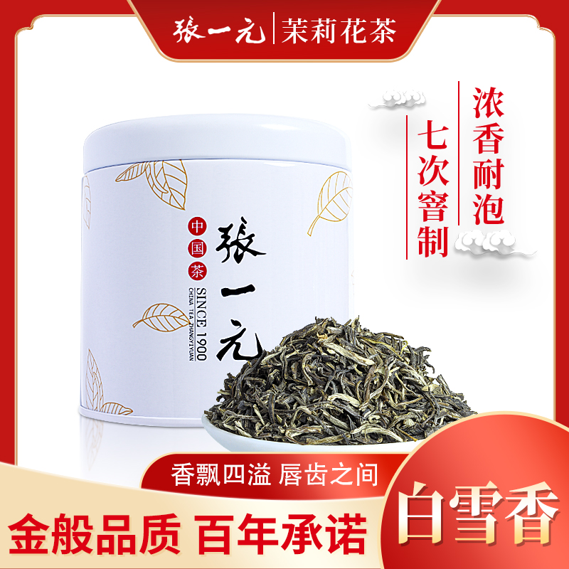 张一元老字号茶叶茉莉花茶7窨特级浓香型春季白雪香罐装75g耐泡