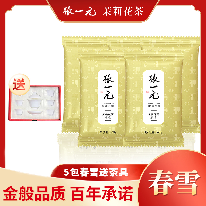 【春雪5袋赠茶具一套】张一元茉莉花茶叶春茶特级浓香型袋装