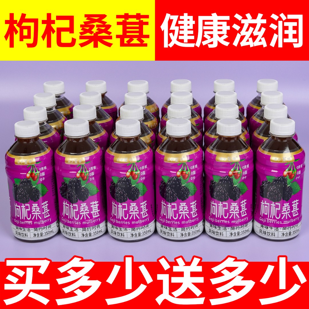 【新款福利】枸杞桑葚饮料果汁350ml*12瓶熬夜体虚饮料整箱批发特