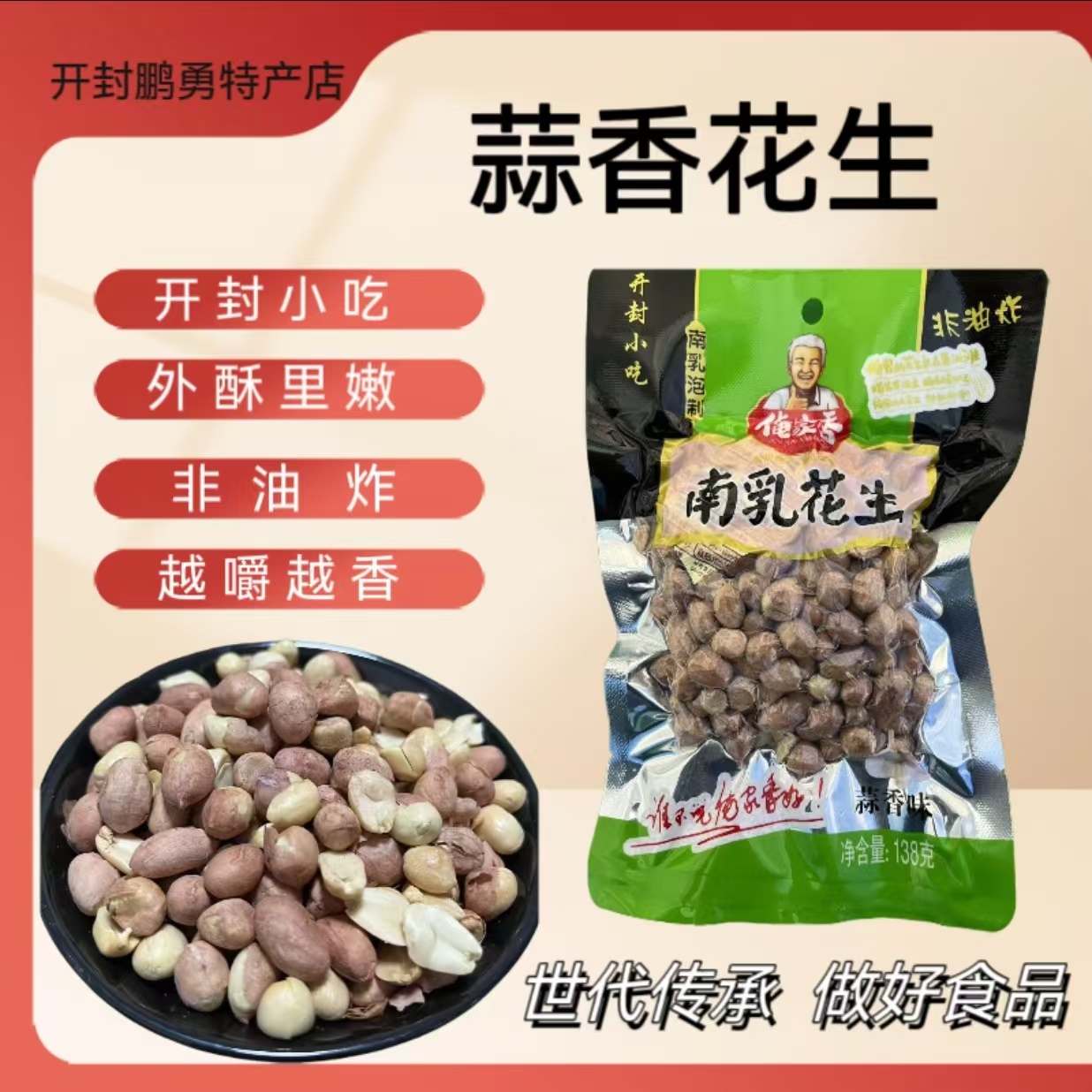 开封小吃,蒜香花生138克